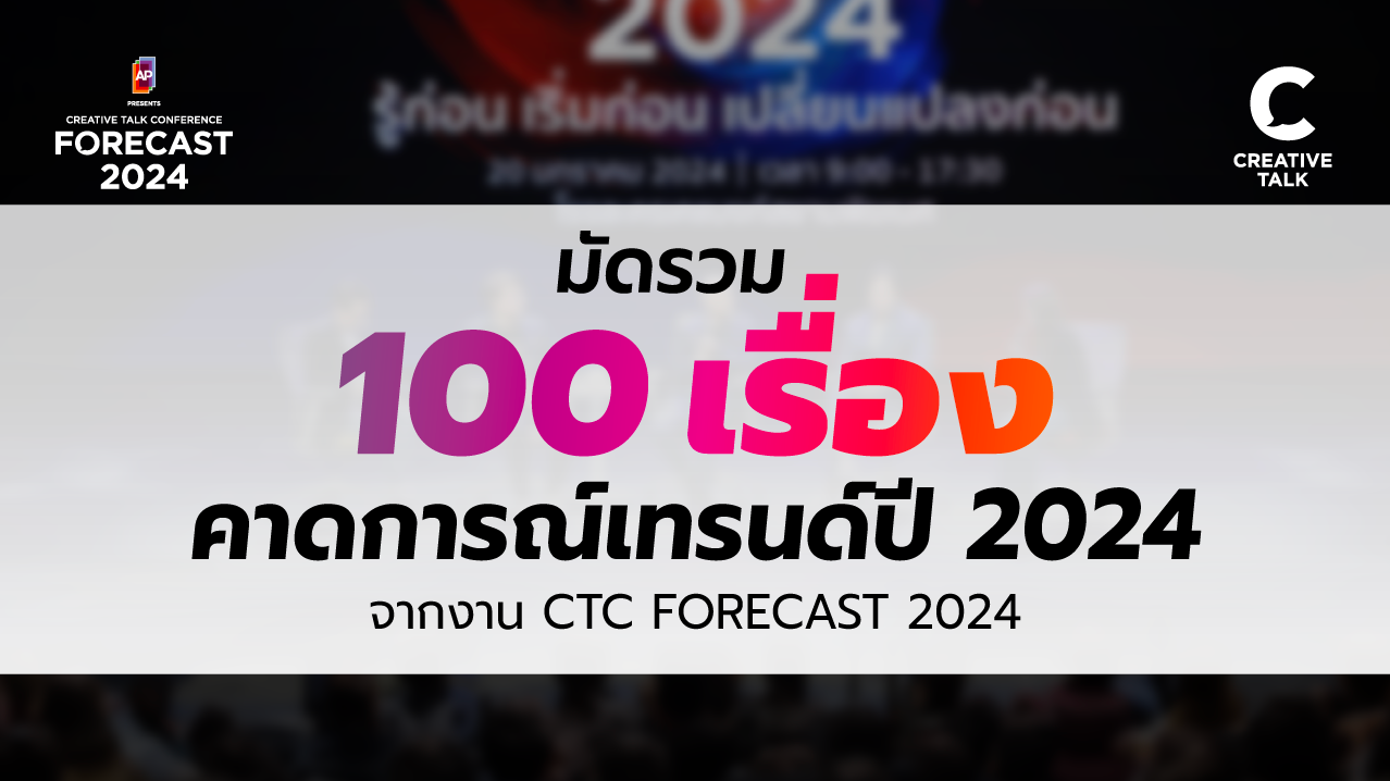 📌 มัดรวม 100 เรื่องเทรนด์ รู้ก่อน เริ่มก่อน เปลี่ยนแปลงก่อน จาก CTC FORECAST 2024 📌