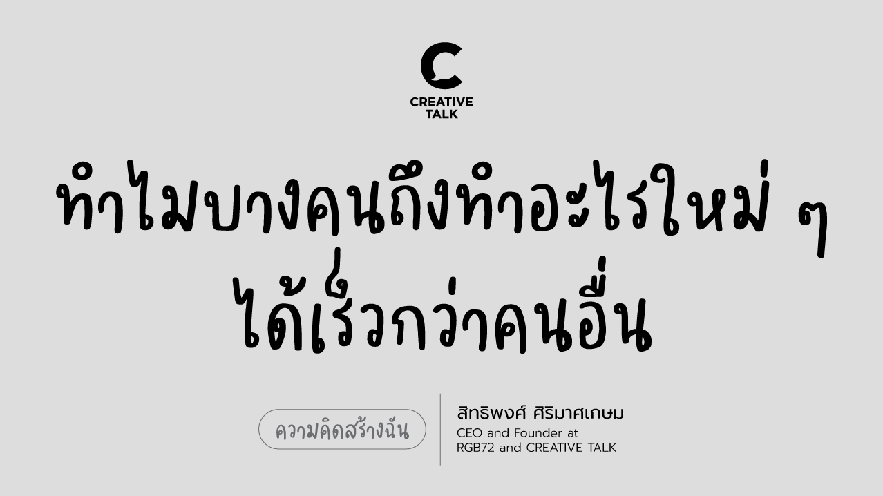 ทำไมบางคนถึงทำอะไรใหม่ ๆ ได้เร็วกว่าคนอื่น