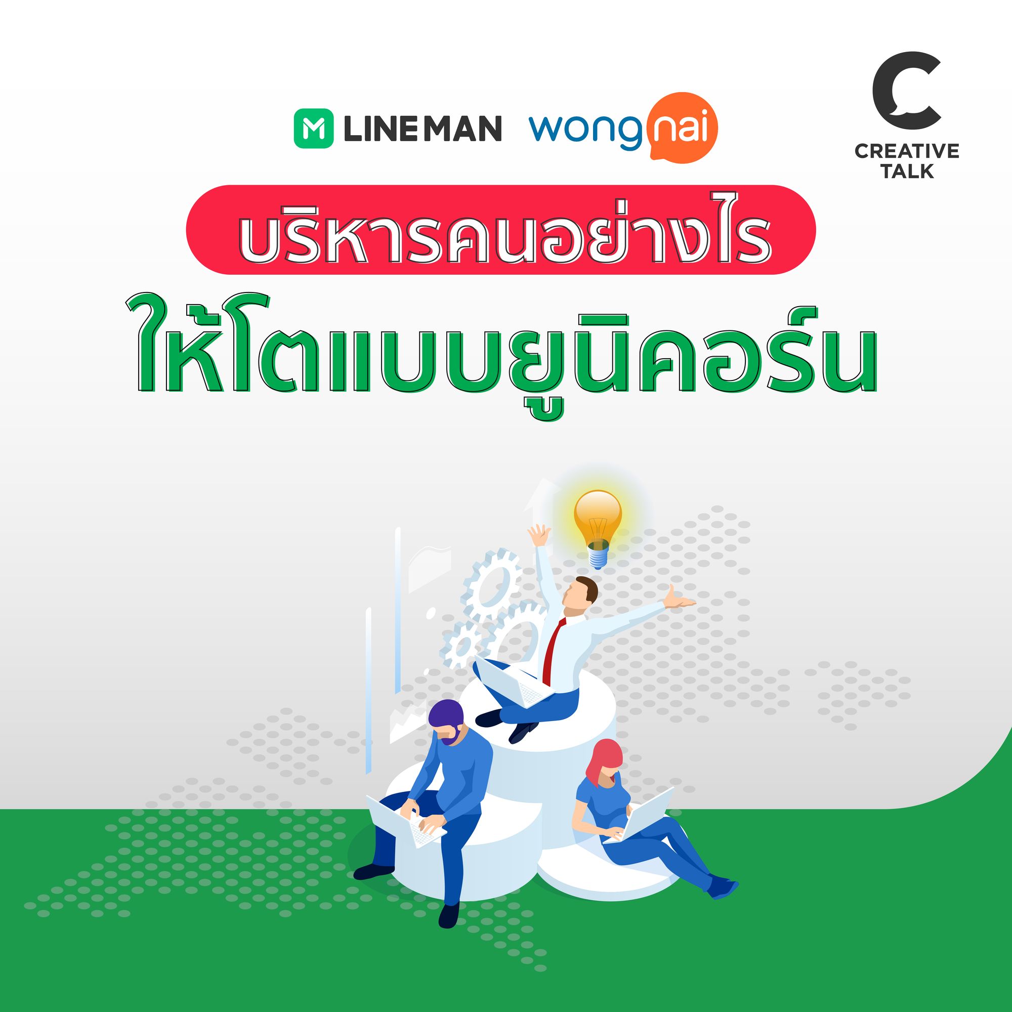 LINE MAN Wongnai บริหารคนอย่างไรให้โตแบบยูนิคอร์น