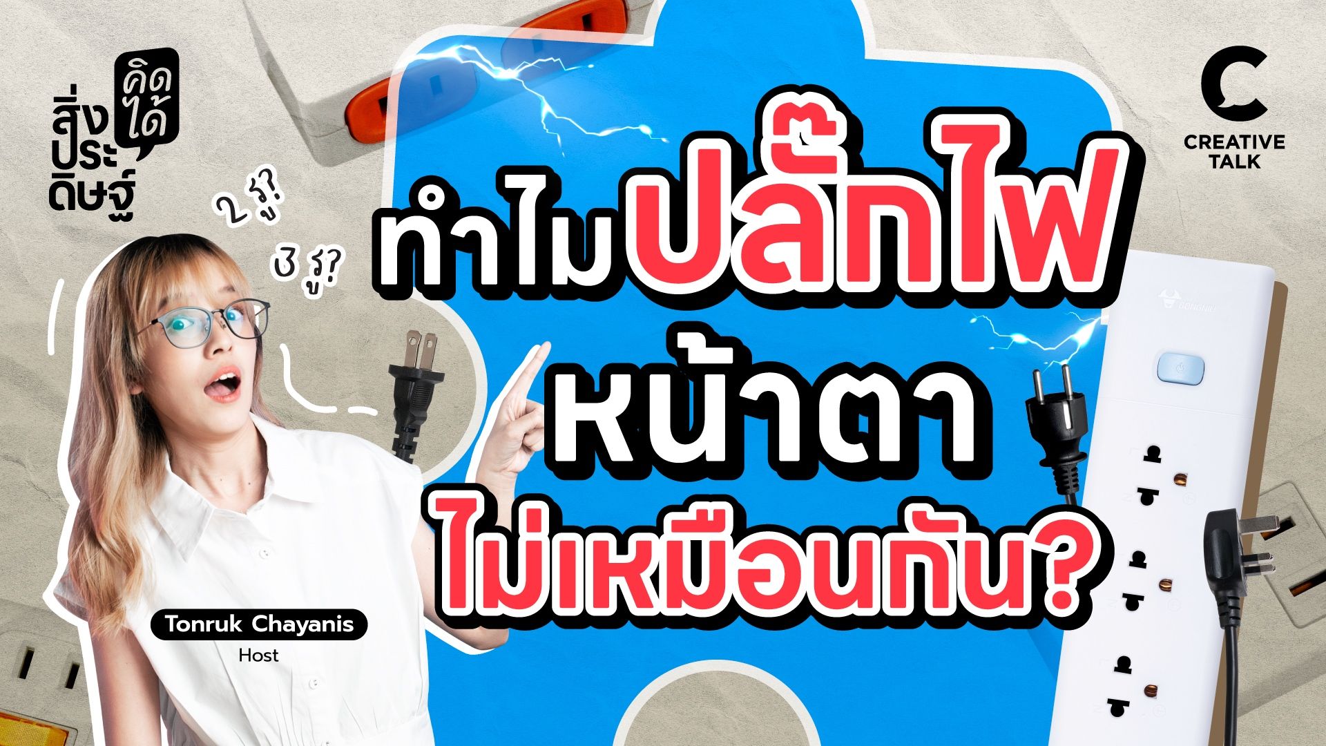 ทำไมปลั๊กไฟ หน้าตาไม่เหมือนกัน - สิ่งประดิษฐ์ คิดได้