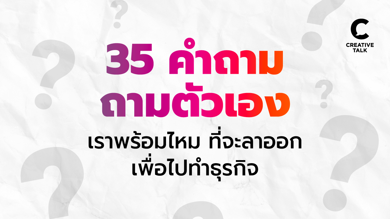 35 คำถาม ถามตัวเอง เราพร้อมไหม ที่จะลาออกเพื่อไปทำธุรกิจ