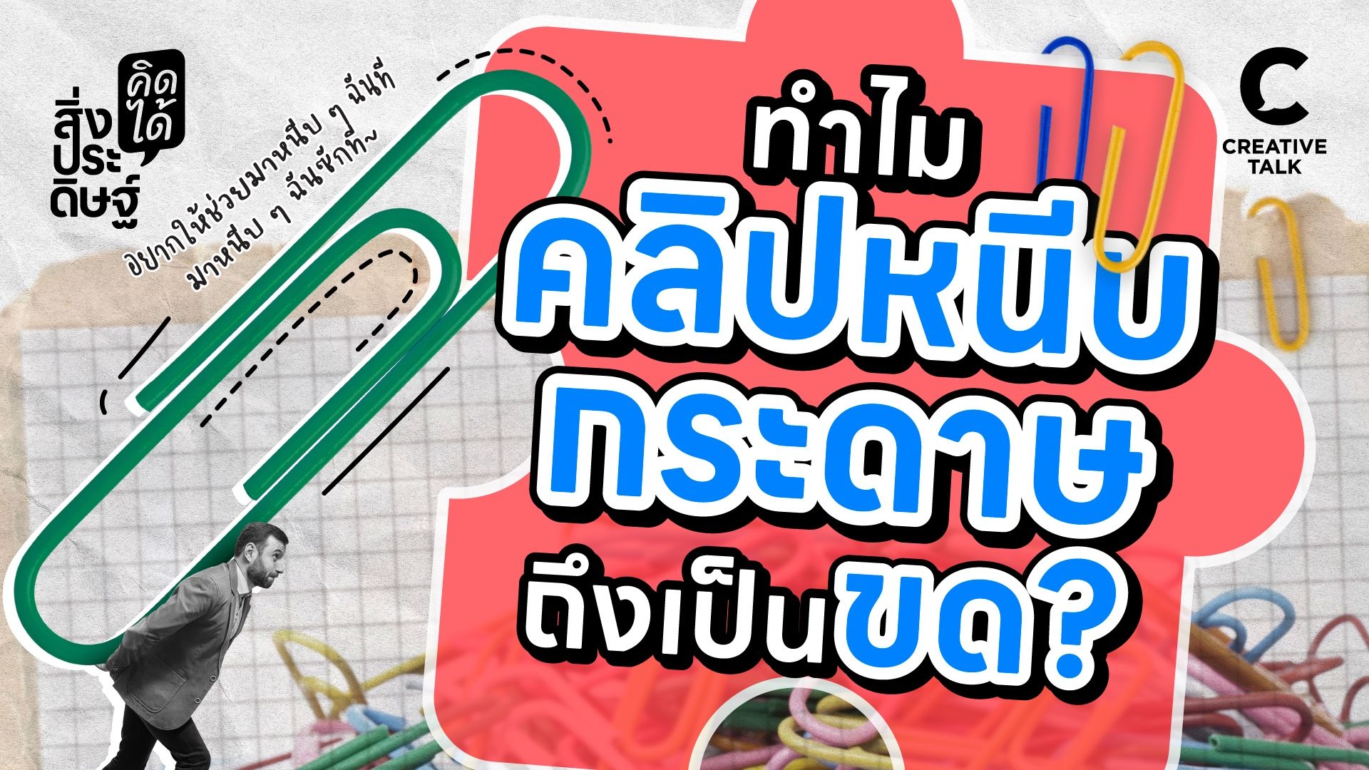 ทำไมคลิปหนีบกระดาษถึงเป็นขด? - สิ่งประดิษฐ์ คิดได้ EP.8