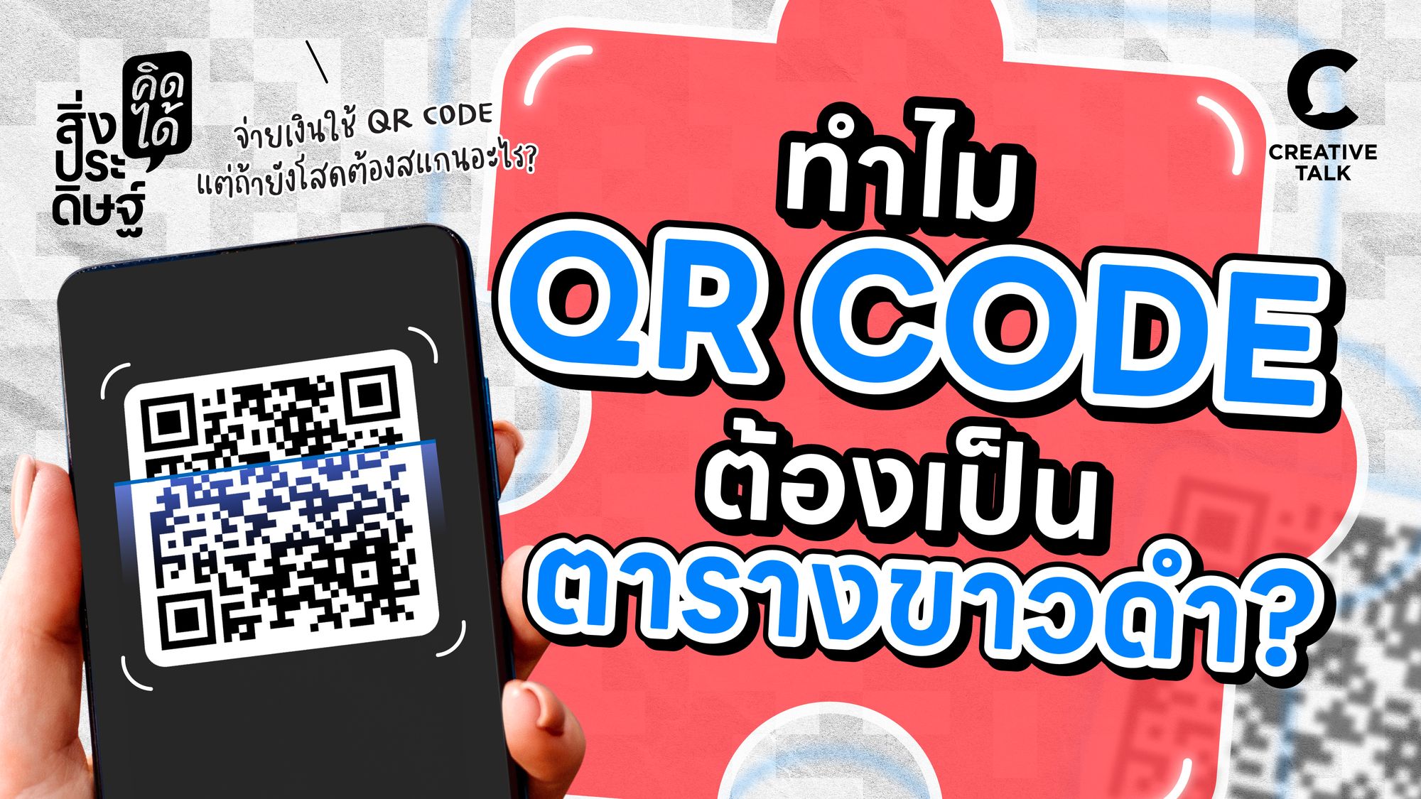 ทำไม QR CODE ต้องเป็นตารางขาวดำ? - สิ่งประดิษฐ์ คิดได้ EP.10