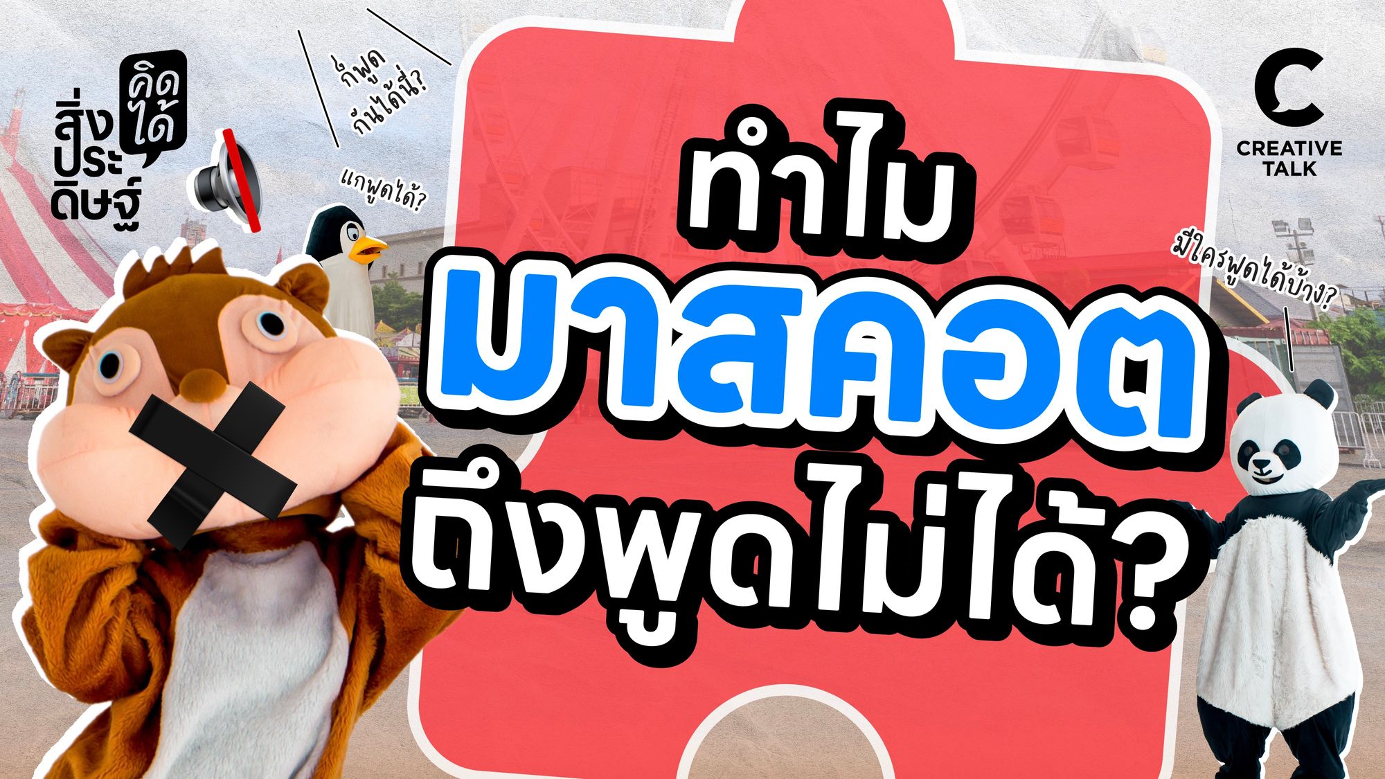 ทำไมมาสคอตถึงพูดไม่ได้ - สิ่งประดิษฐ์ คิดได้ EP.12