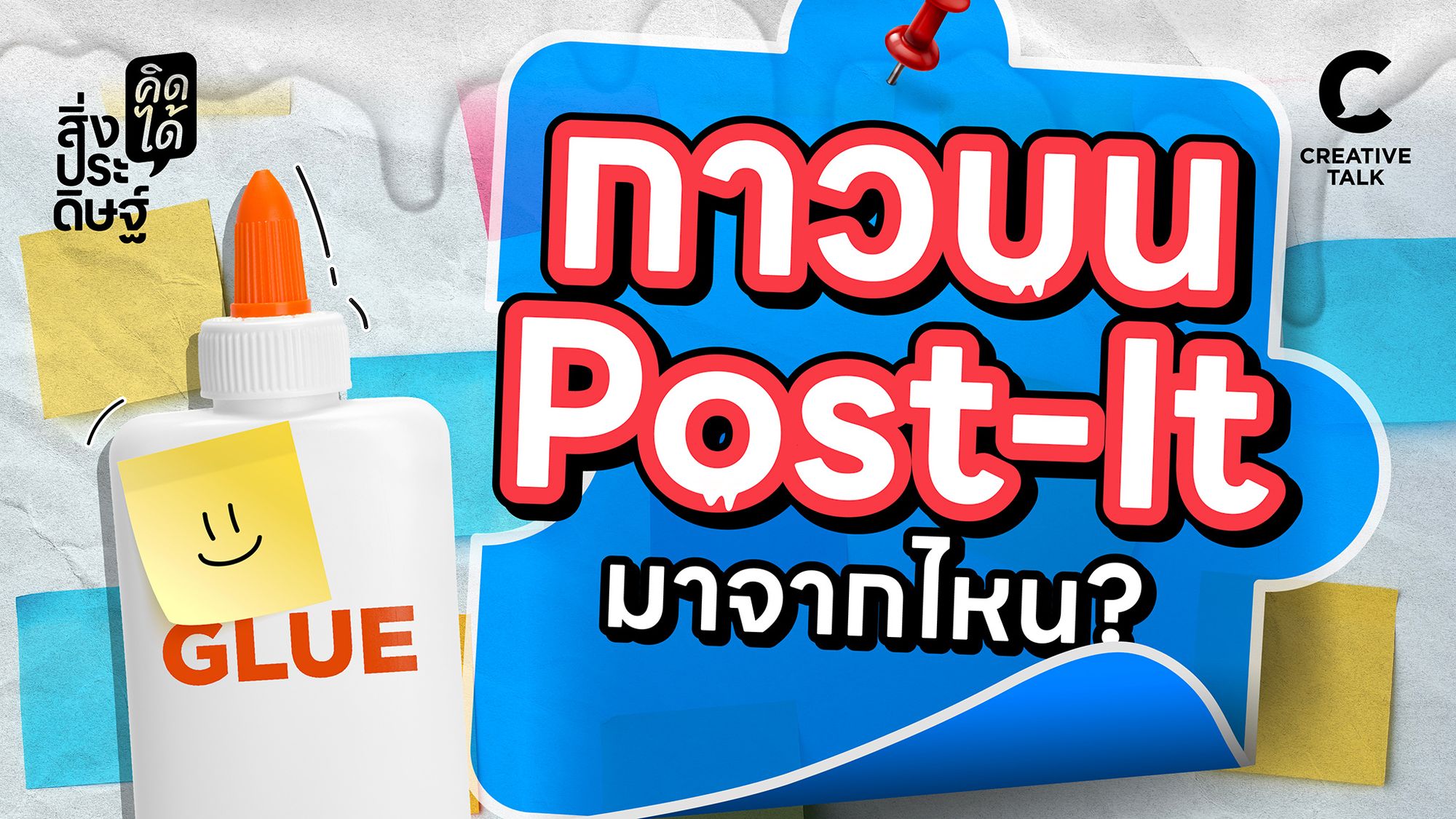 กระดาษโพสต์อิทมาจากไหน - สิ่งประดิษฐ์ คิดได้