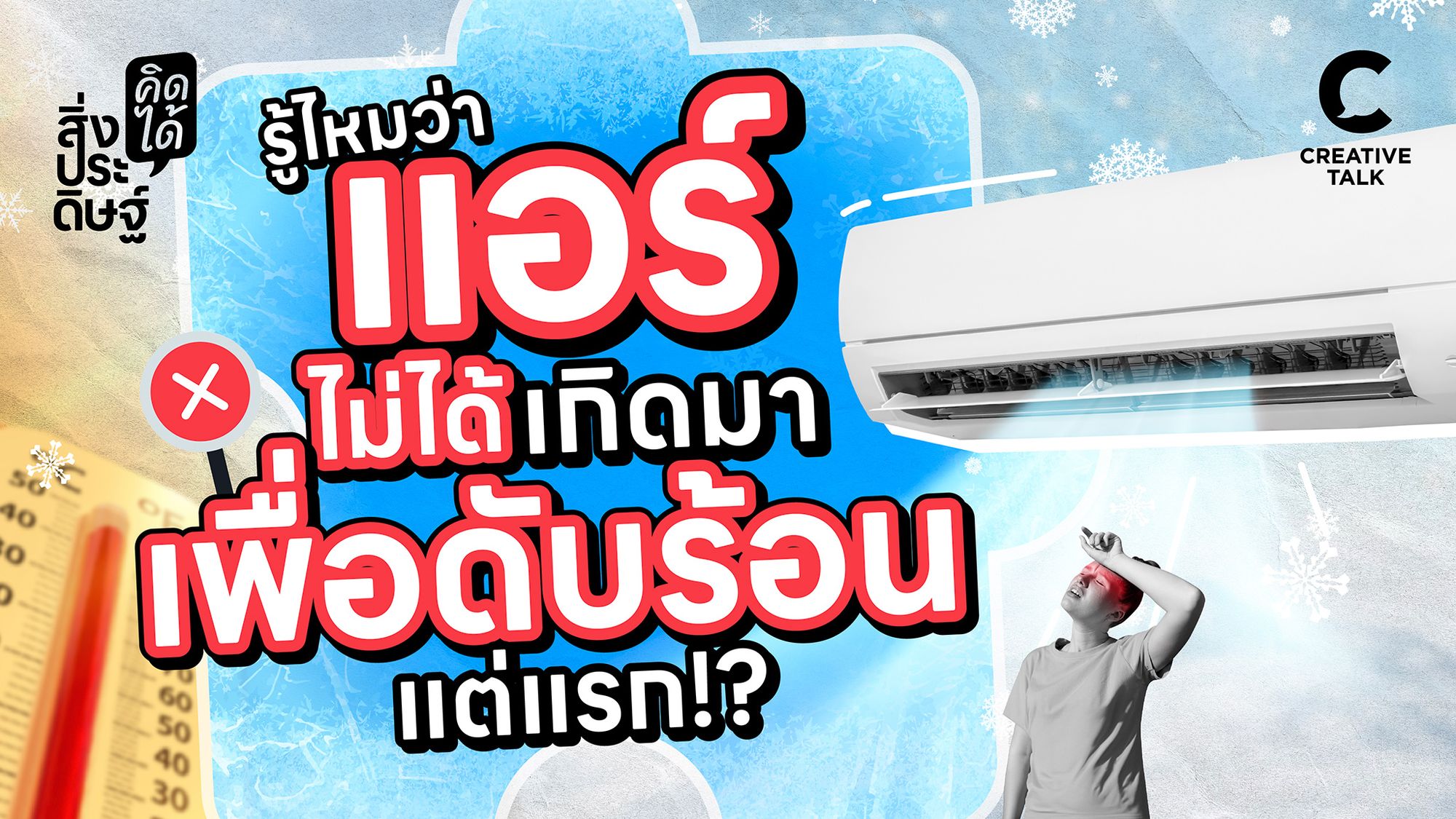 รู้ไหมว่า แอร์ไม่ได้เกิดมาเพื่อดับร้อนแต่แรก - สิ่งประดิษฐ์ คิดได้