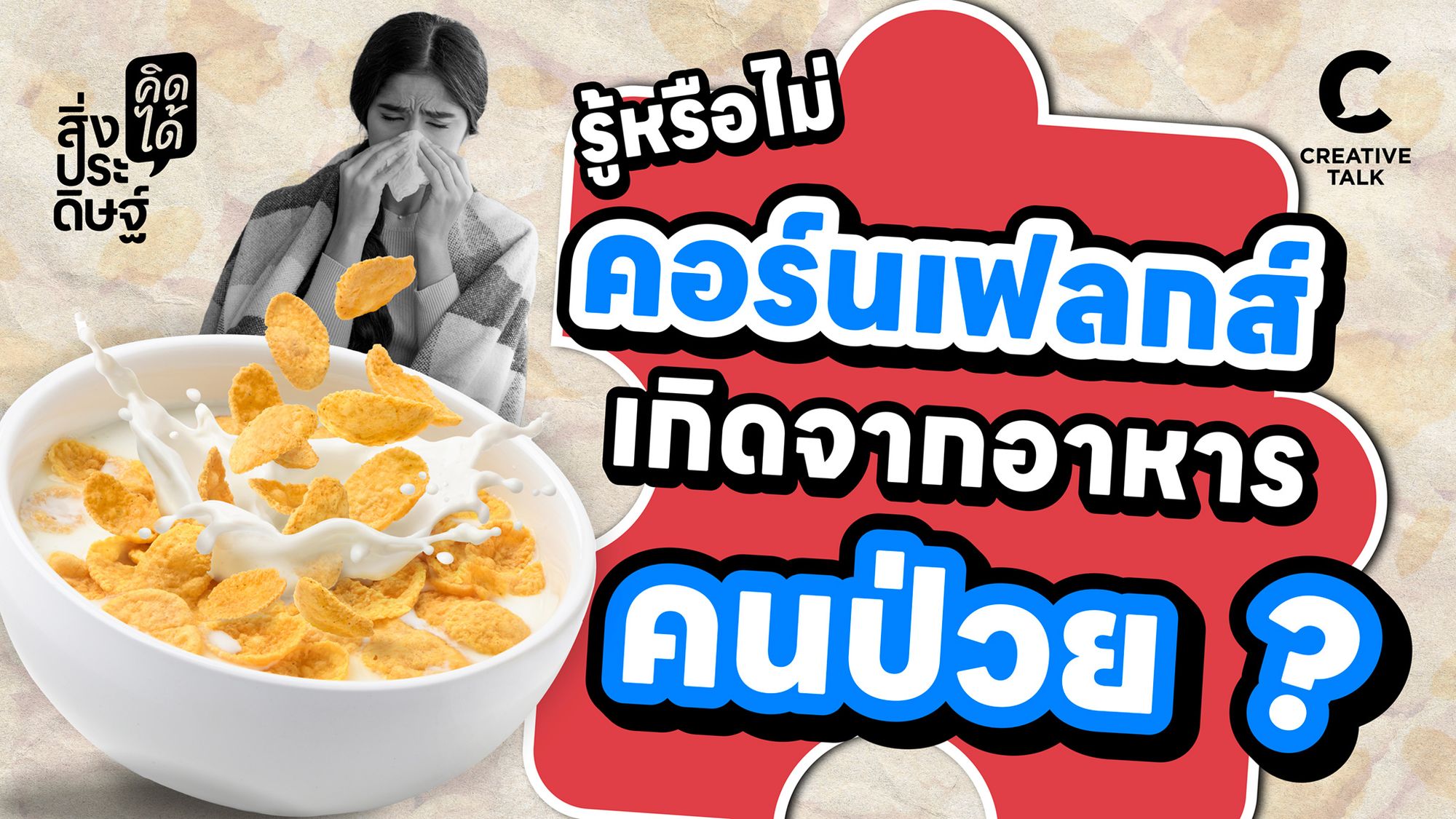 รู้หรือไม่ คอร์นเฟล็กส์เกิดจากอาหารของคนป่วย - สิ่งประดิษฐ์ คิดได้