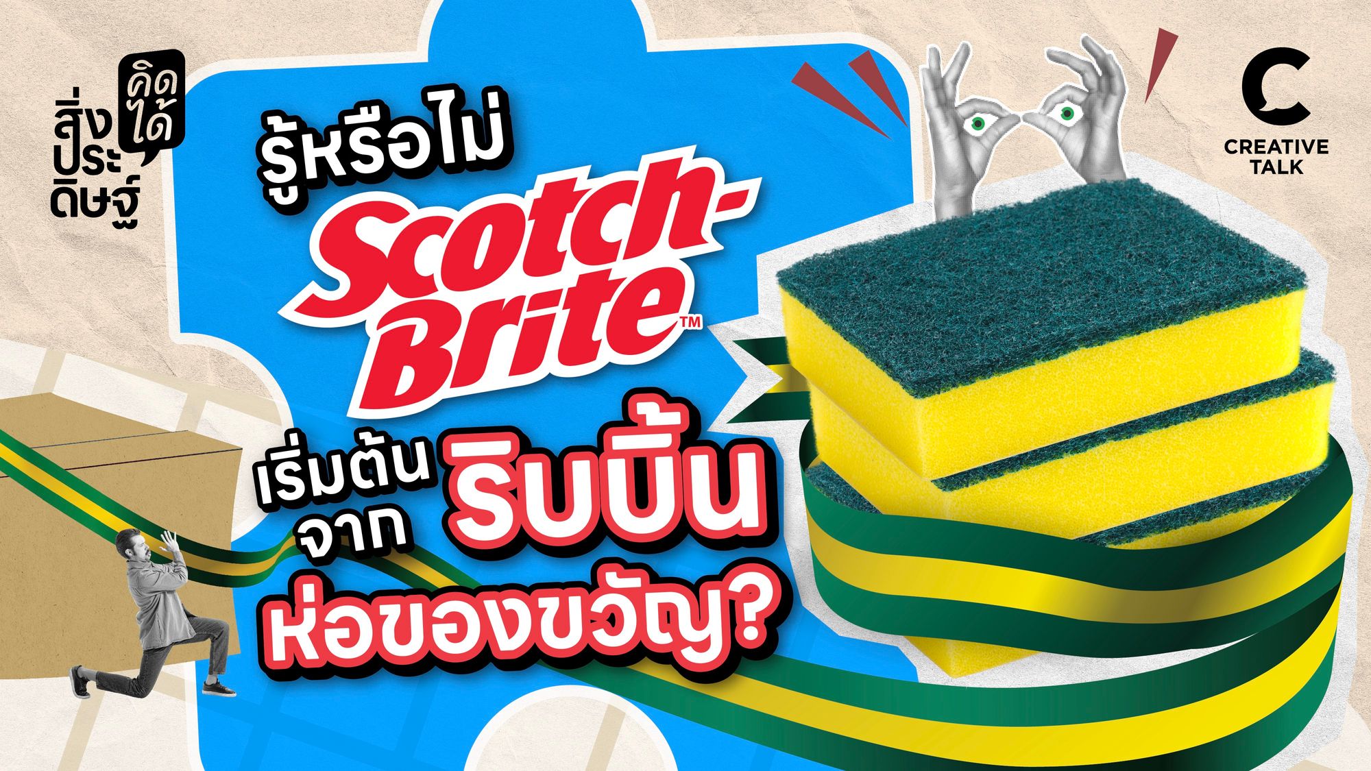 รู้หรือไม่ สก๊อตช์-ไบรต์ มีจุดเริ่มต้นจากริบบิ้นห่อของขวัญ - สิ่งประดิษฐ์ คิดได้