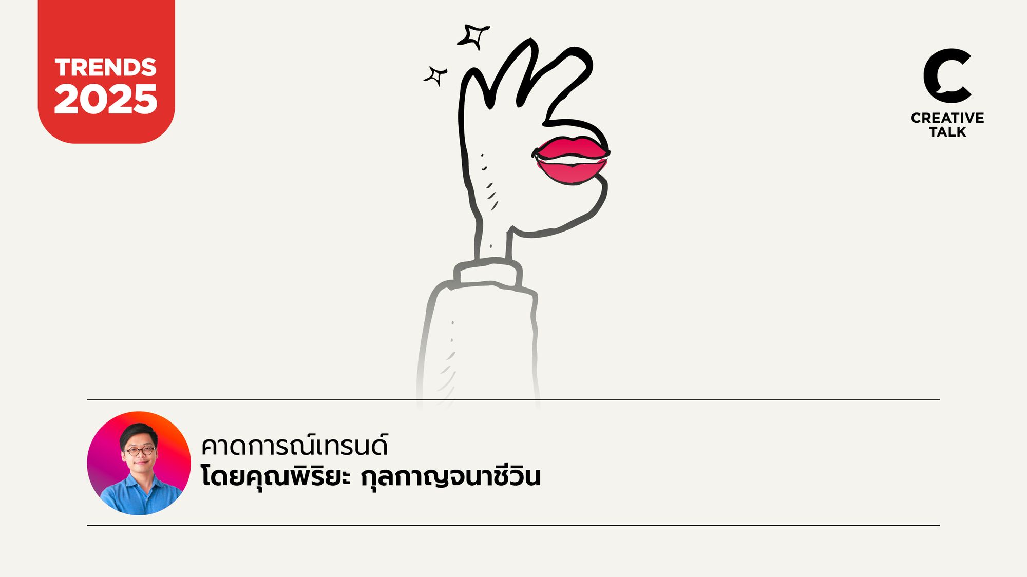 ทักษะ Humanize เทรนด์การเล่าเรื่องที่สำคัญในปี 2025 โดยคุณพิริยะ กุลกาญจนาชีวิน