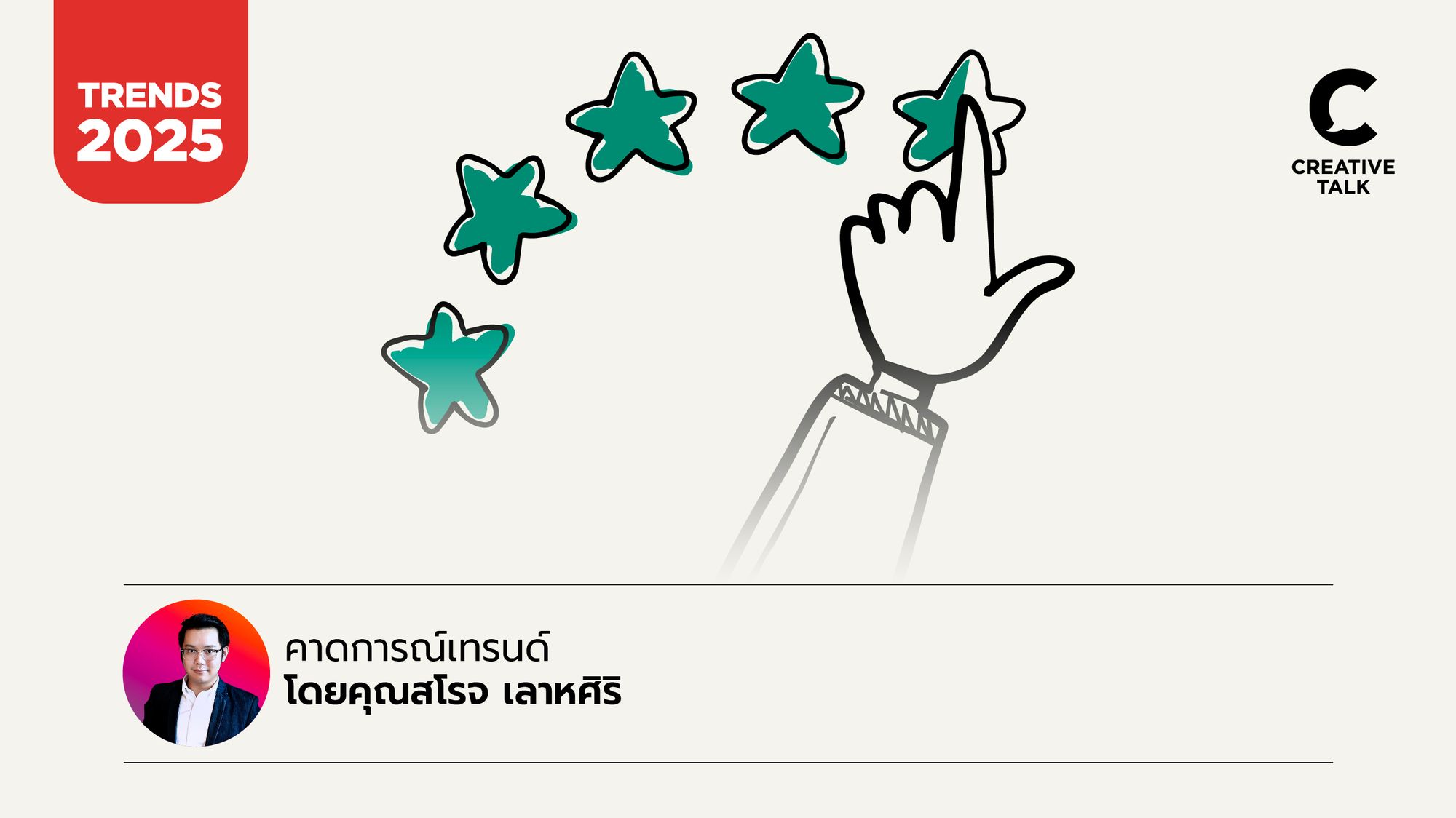 Trust Economy เทรนด์การตลาดที่สำคัญปี 2025 โดยคุณสโรจ เลาหศิริ