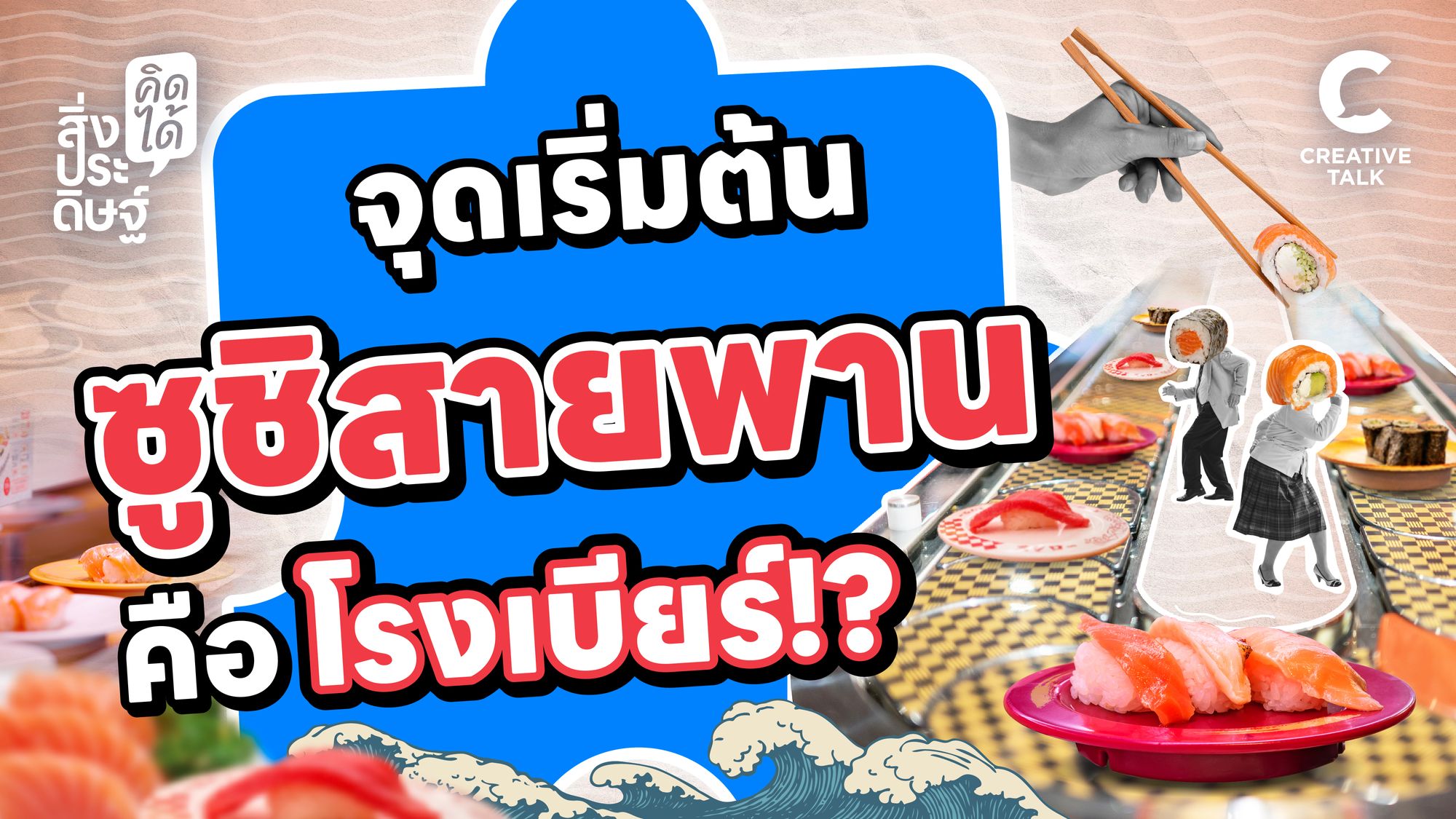 จุดเริ่มต้นซูชิสายพาน คือโรงเบียร์!? - สิ่งประดิษฐ์ คิดได้