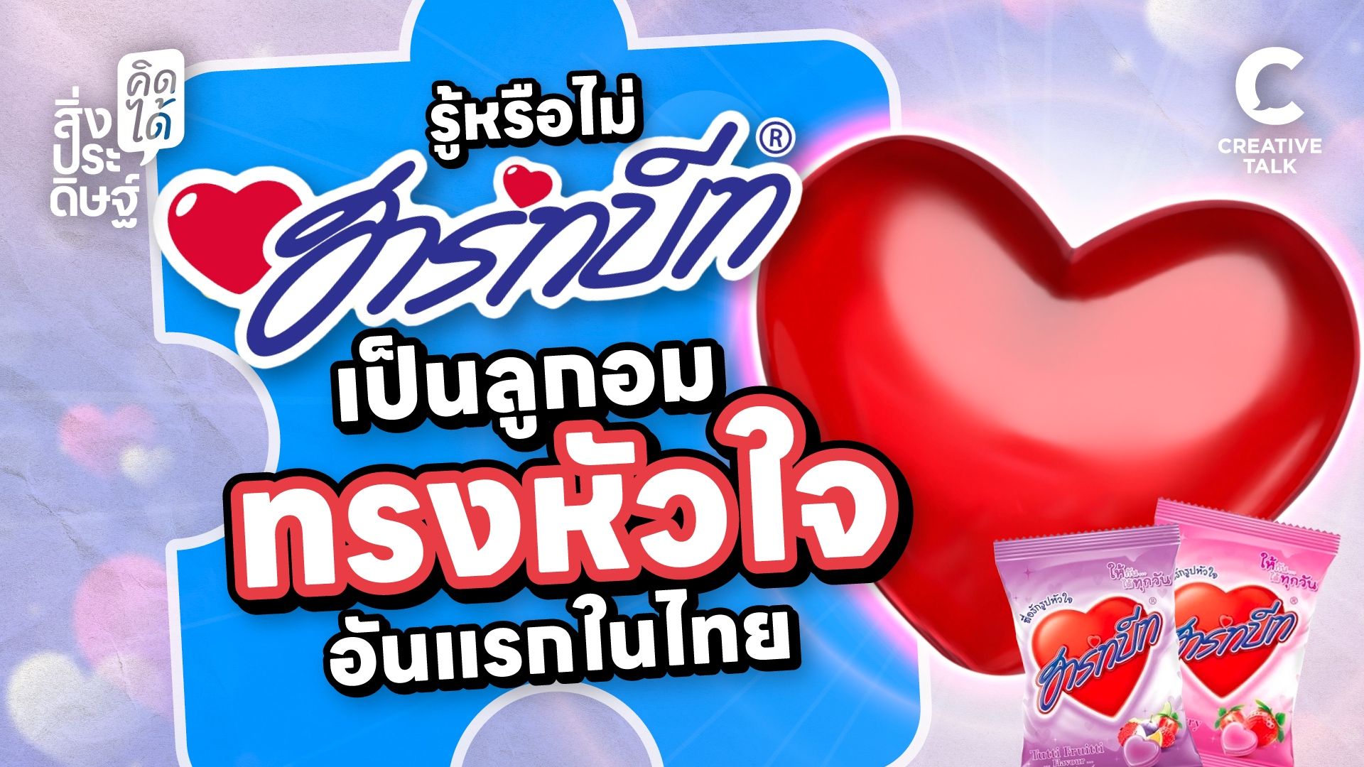 รู้หรือไม่ “ฮาร์ทบีท” เป็นลูกอมทรงหัวใจอันแรกในไทย - สิ่งประดิษฐ์ คิดได้