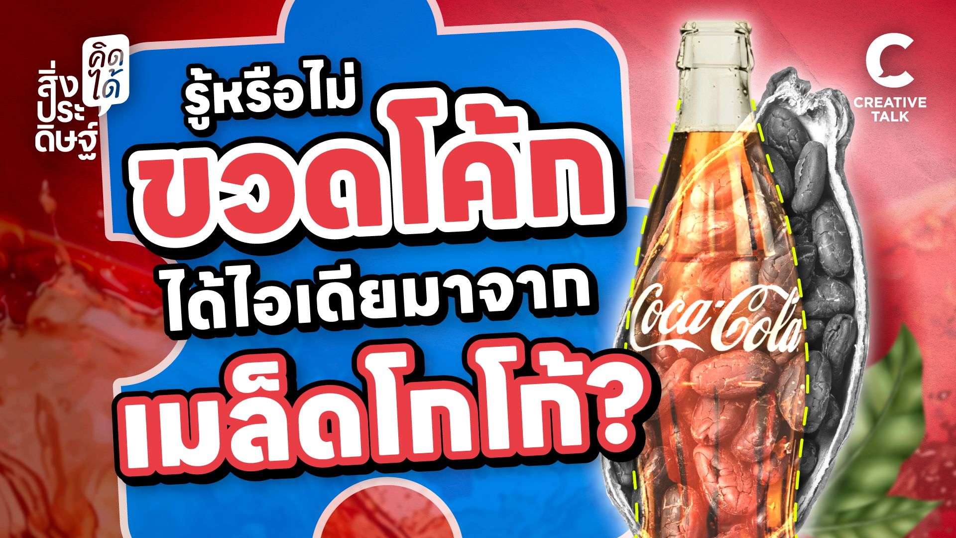 รู้หรือไม่ขวดโค้ก ได้ไอเดียมาจากเมล็ดโกโก้ - สิ่งประดิษฐ์ คิดได้