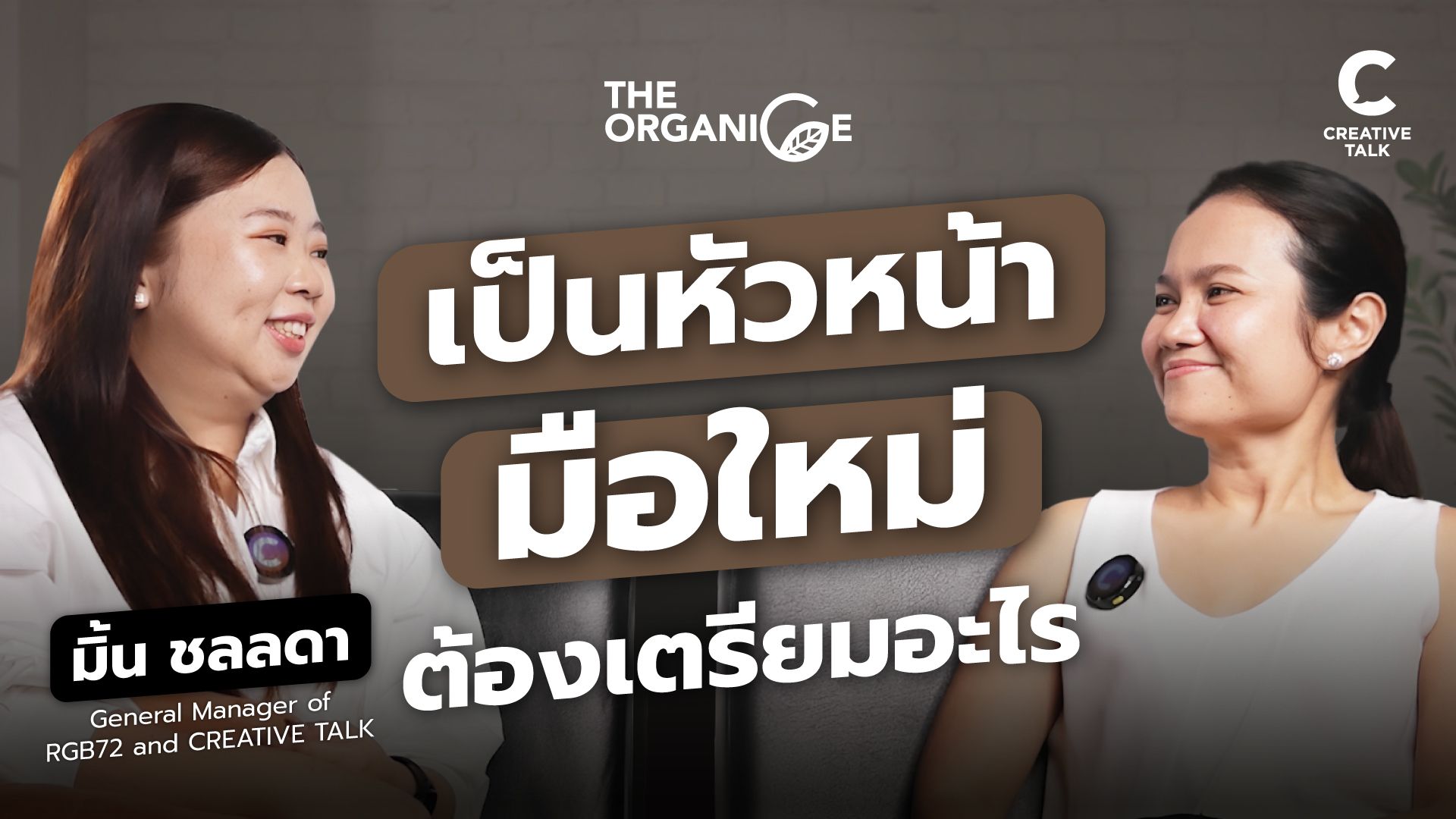เป็นหัวหน้ามือใหม่ ต้องเตรียมอะไร