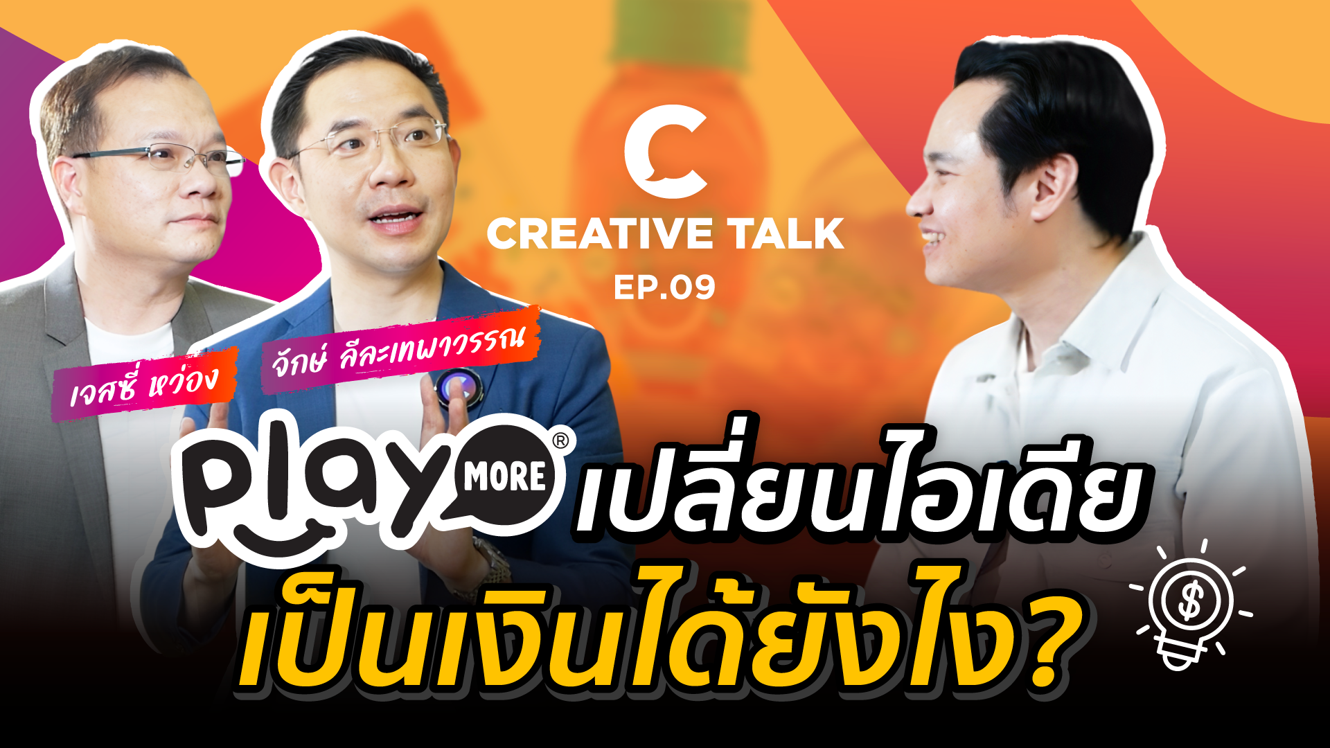 Playmore เปลี่ยนไอเดียเป็นยอดขายได้ยังไง - CREATIVE TALK