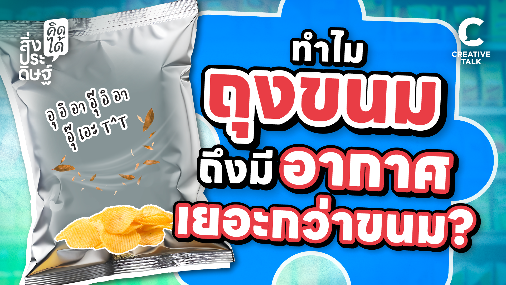 ทำไมถุงขนมถึงมีอากาศเยอะกว่าขนม? - สิ่งประดิษฐ์ คิดได้
