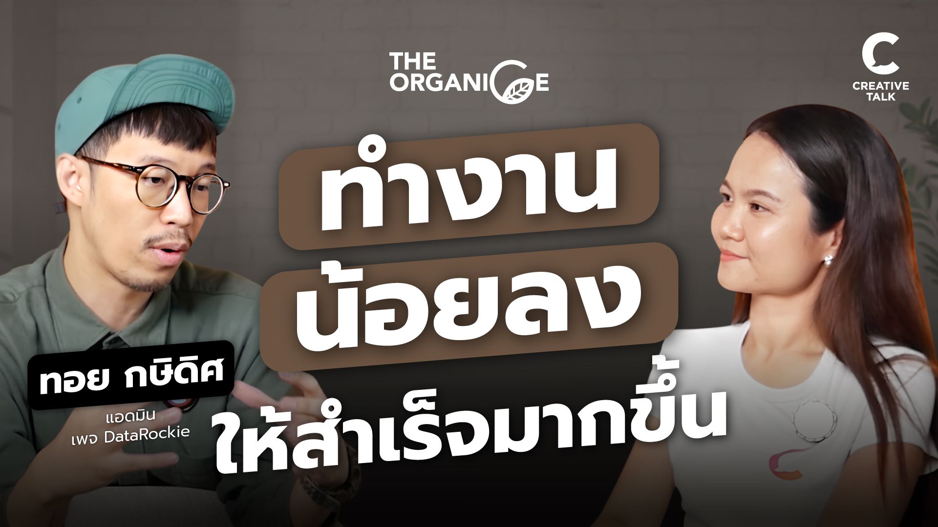 ทำงานน้อยลง ให้สำเร็จมากขึ้น - The Organice