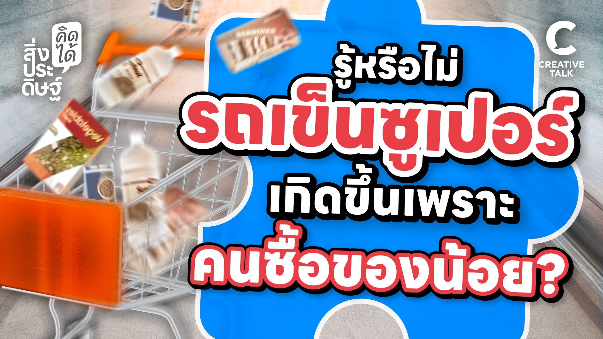 รู้ไหมว่ารถเข็นซูเปอร์เกิดจาก ‘คนซื้อของน้อย’? - สิ่งประดิษฐ์ คิดได้