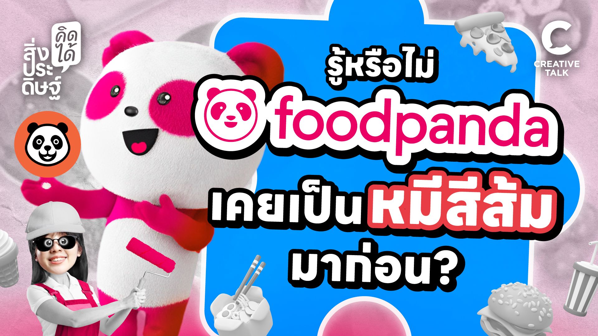 รู้หรือไม่? foodpanda เคยเป็นหมีสีส้มมาก่อน! - สิ่งประดิษฐ์ คิดได้