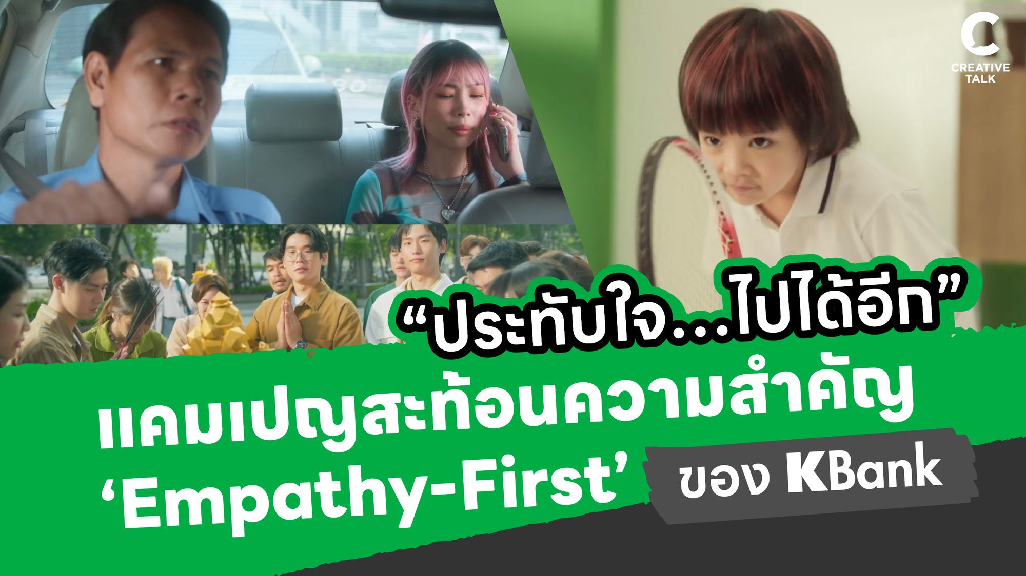 เบื้องหลังความ “ประทับใจ…ไปได้อีก” แคมเปญที่สร้างจาก Empathy ไม่ใช่แค่ Strategy ของ KBank