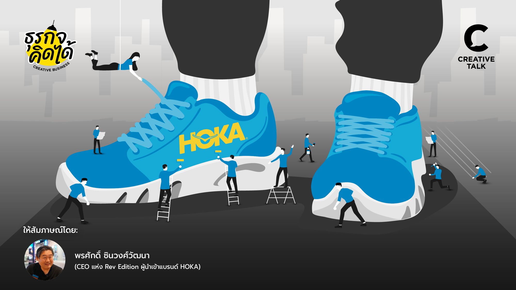 เจาะลึกวิธีคิดจากแบรนด์ HOKA เส้นทางของผู้นำที่ไม่เคยหยุดลงมือทำ