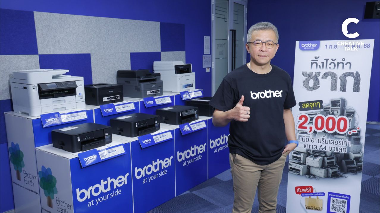 ครั้งแรกในรอบ 8 ปี! Brother จัดแคมเปญ Trade-In ‘ทิ้งไว้ทำซาก เทมาเลยพี่รับเอง’ แลกเครื่องเก่า ได้เครื่องใหม่ และใส่ใจสิ่งแวดล้อม!