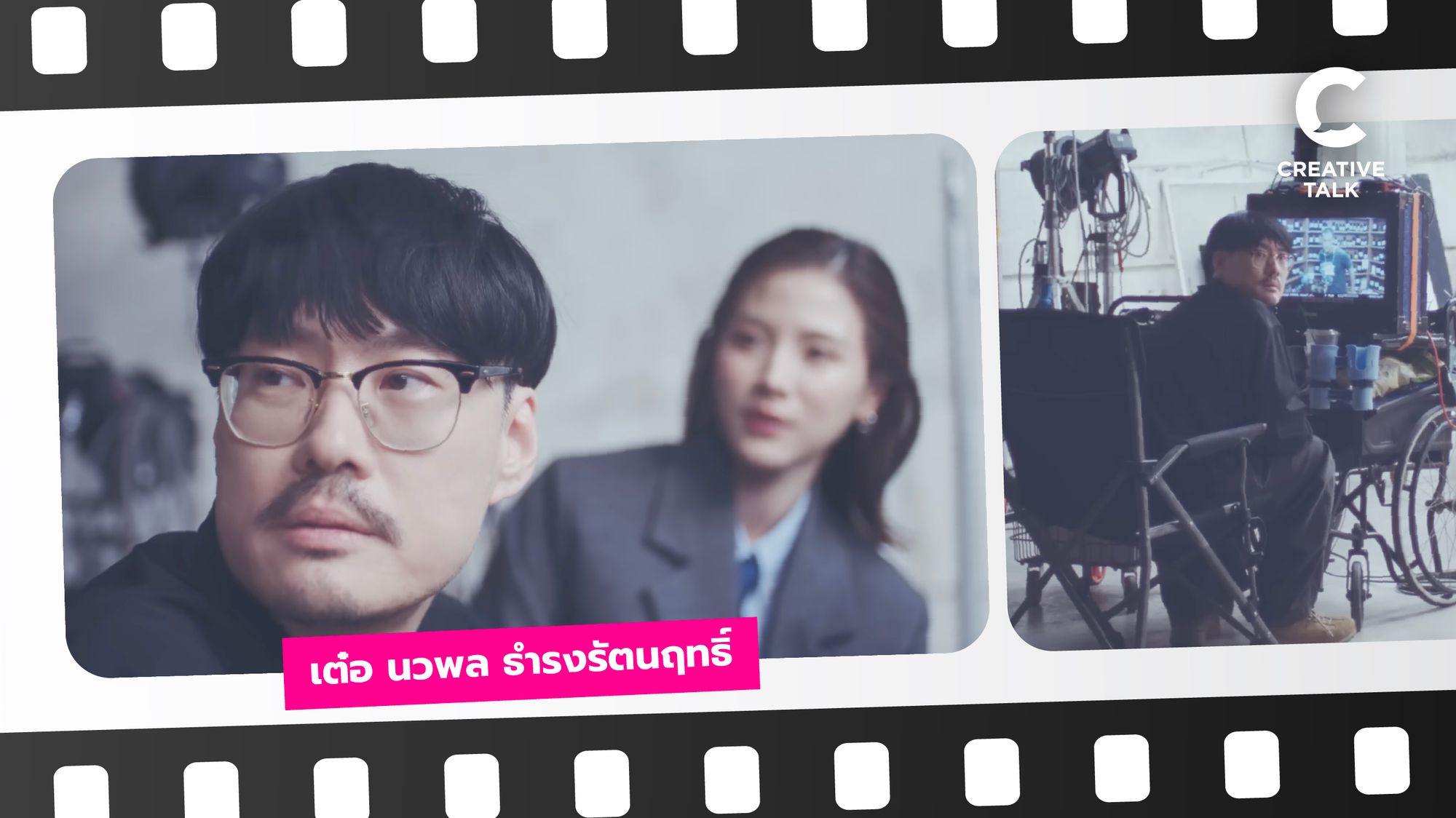 เจาะ 4 บทเรียนการทำงานโฆษณาในแบบของเต๋อ นวพล ผ่านมุมมองโฆษณาน้ำหอมแบรนด์ MITH