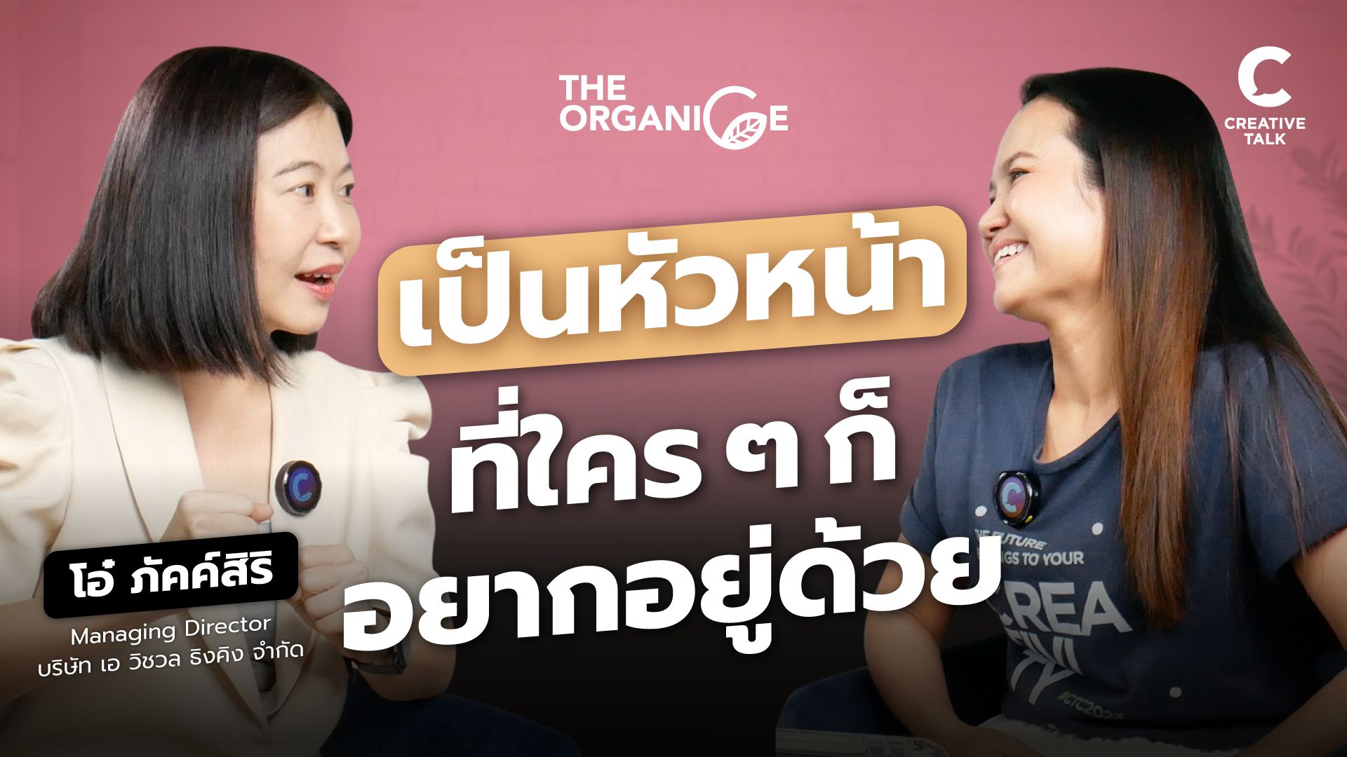 เป็นหัวหน้าที่ใครก็อยากอยู่ด้วย — โอ๋ ภัคค์สิริ ภูมิจรรยาวิทย์ - The Organice