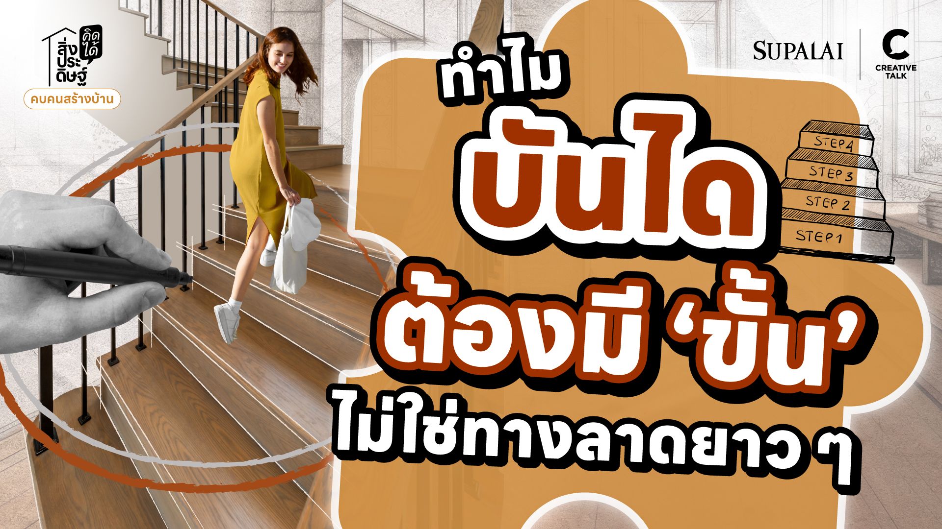 ทำไมบันไดต้องมี ‘ขั้น’ ไม่ใช่ทางลาดยาว ๆ - สิ่งประดิษฐ์ คิดได้