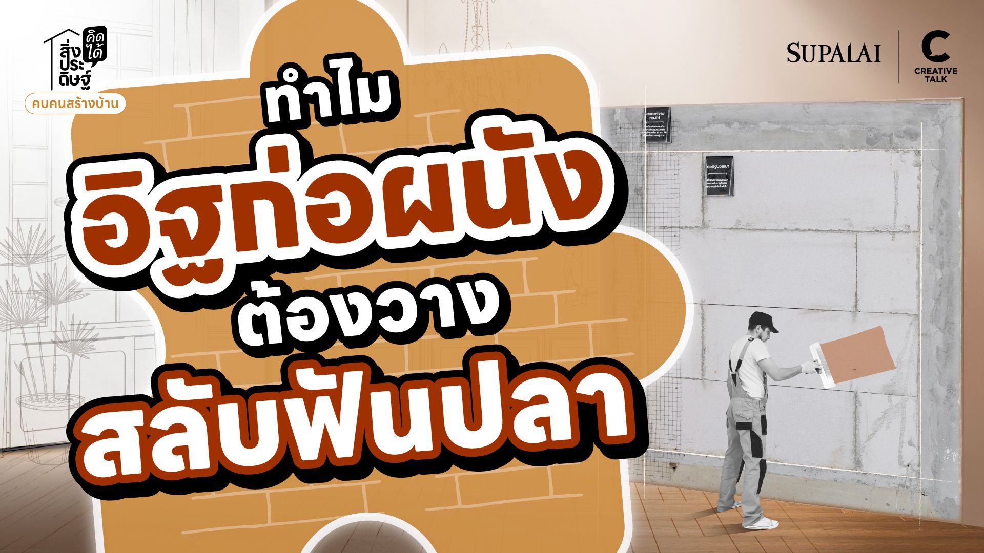 ทำไมอิฐก่อผนังต้องวางสลับฟันปลา - สิ่งประดิษฐ์ คิดได้