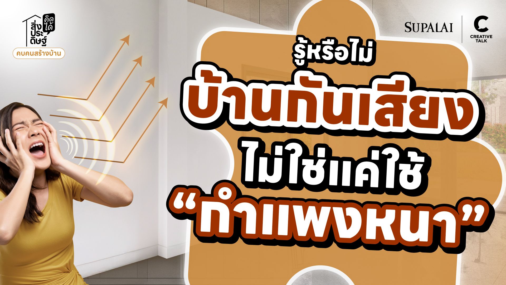 รู้หรือไม่บ้านกันเสียง ไม่ใช่แค่ใช้ “กำแพงหนา” - สิ่งประดิษฐ์ คิดได้