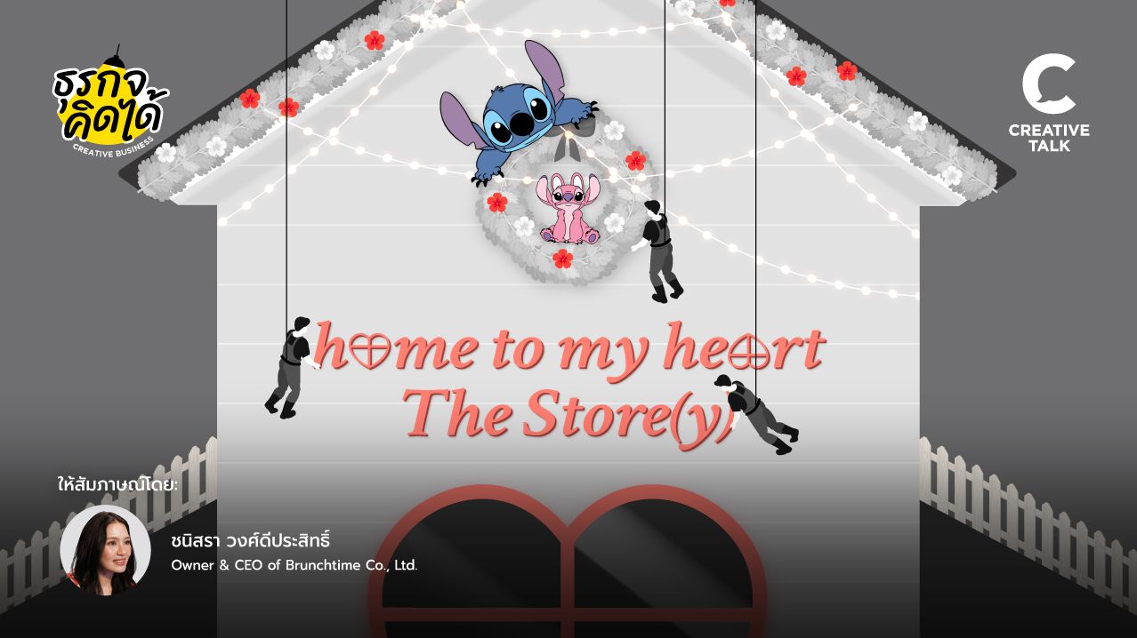 เจาะเบื้องหลัง home to my heart The Store(y) ที่กล้าลงทุนในดีเทลเล็ก ๆ ให้กลายเป็นเรื่องราวที่ผู้คนหลงรัก