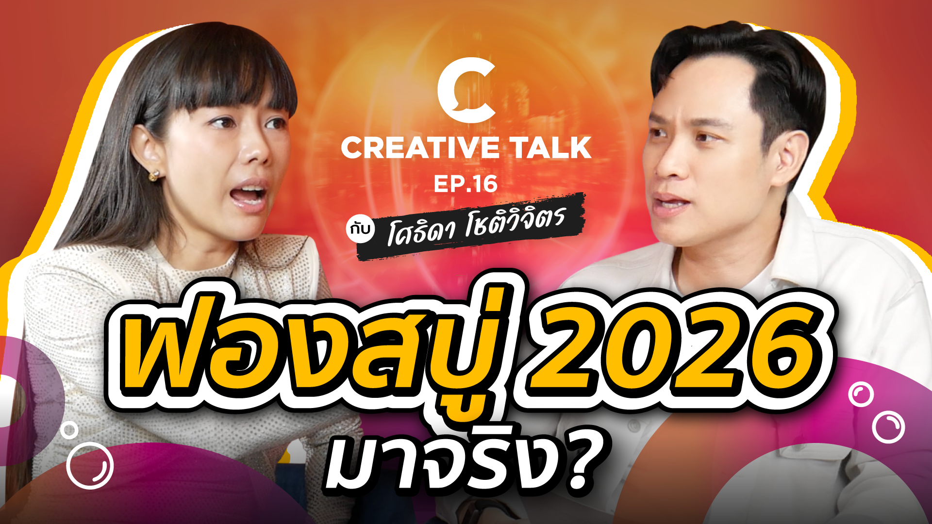 มองเทรนด์การลงทุน 2026 วิกฤตหรือโอกาส - CREATIVE TALK