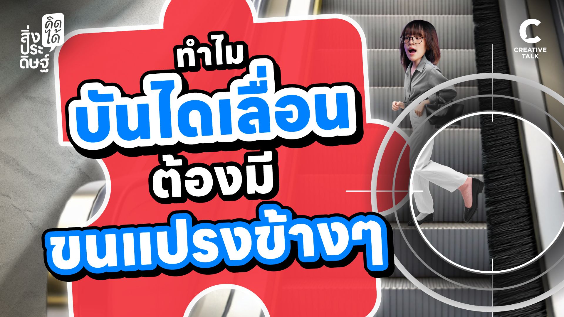 ทำไมบันไดเลื่อนต้องมีขนแปรงข้าง ๆ - สิ่งประดิษฐ์ คิดได้