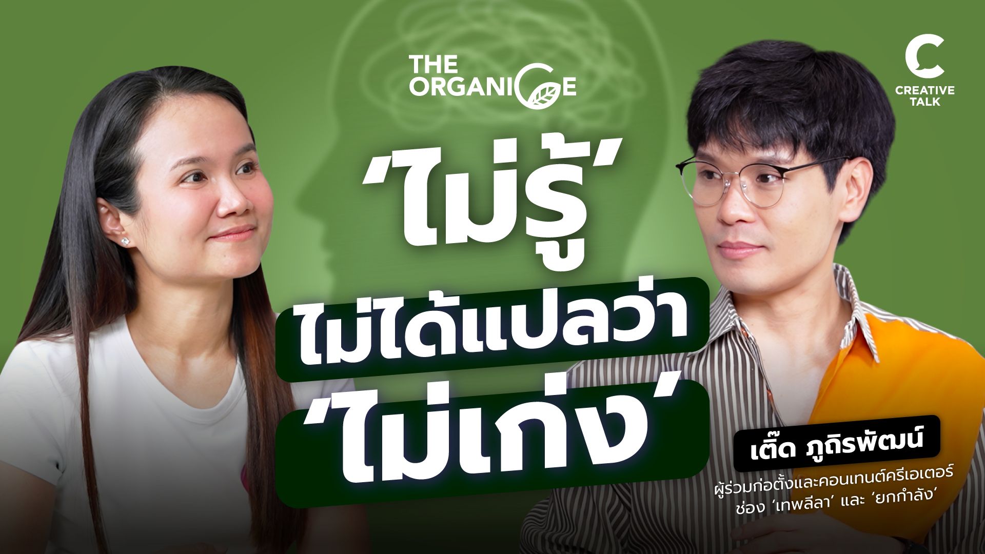 ‘ไม่รู้’ ไม่ได้แปลว่า ‘ไม่เก่ง’ — เติ๊ด เทพลีลา - The Organice