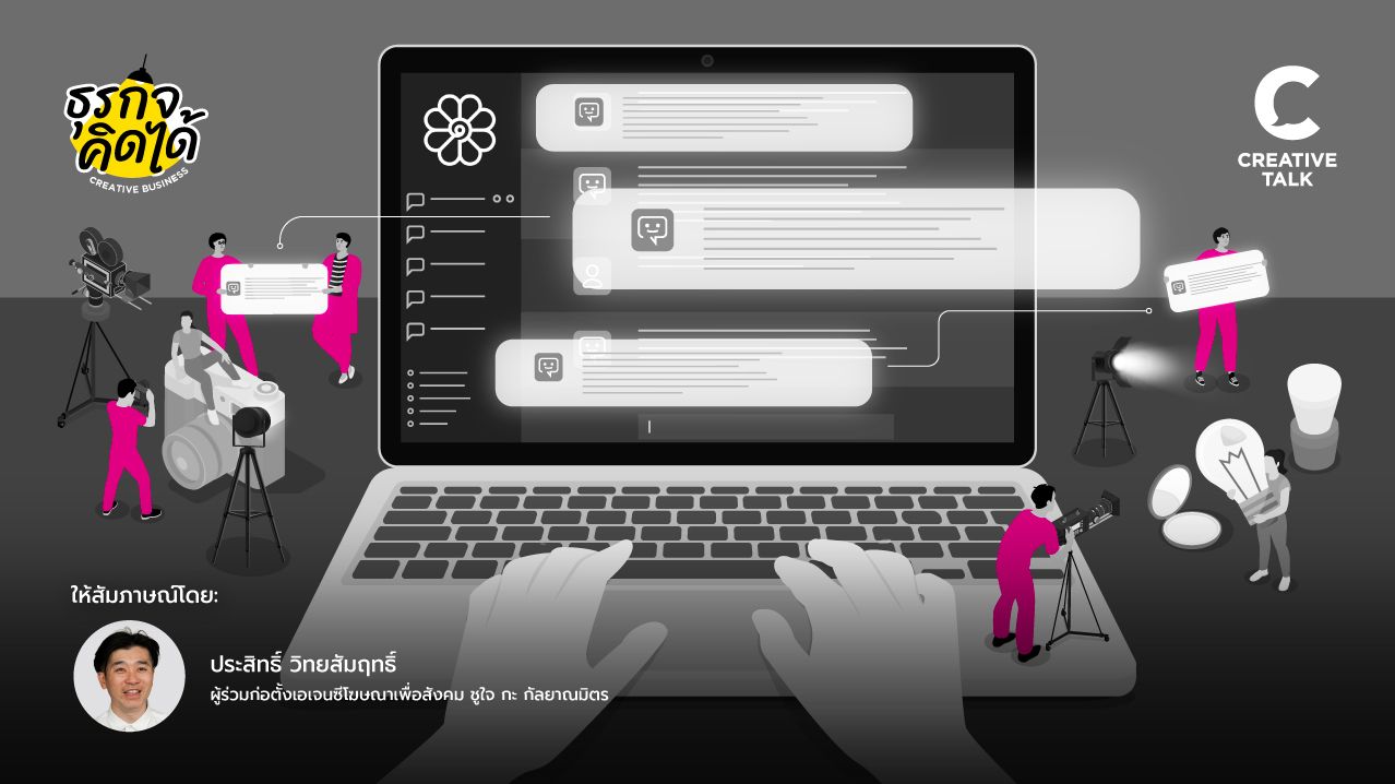 รวม 5 วิธีคิดของคนทำงานสร้างสรรค์ปี 2026 โดยคุณเม้ง ผู้ร่วมก่อตั้ง ชูใจ กะ กัลยาณมิตร