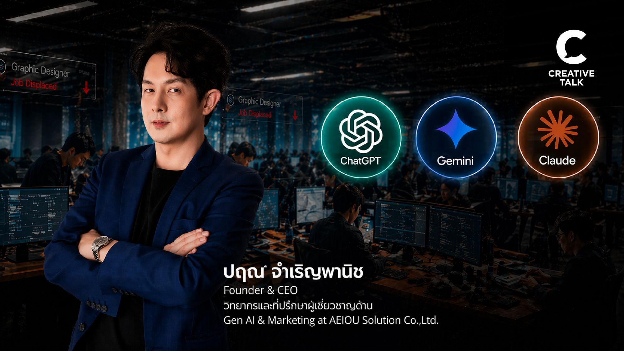 ส่องสัญญาณกราฟิกยุค AI แบบไหนจะ ‘รอด’ โดยคุณอ้น AEIOU