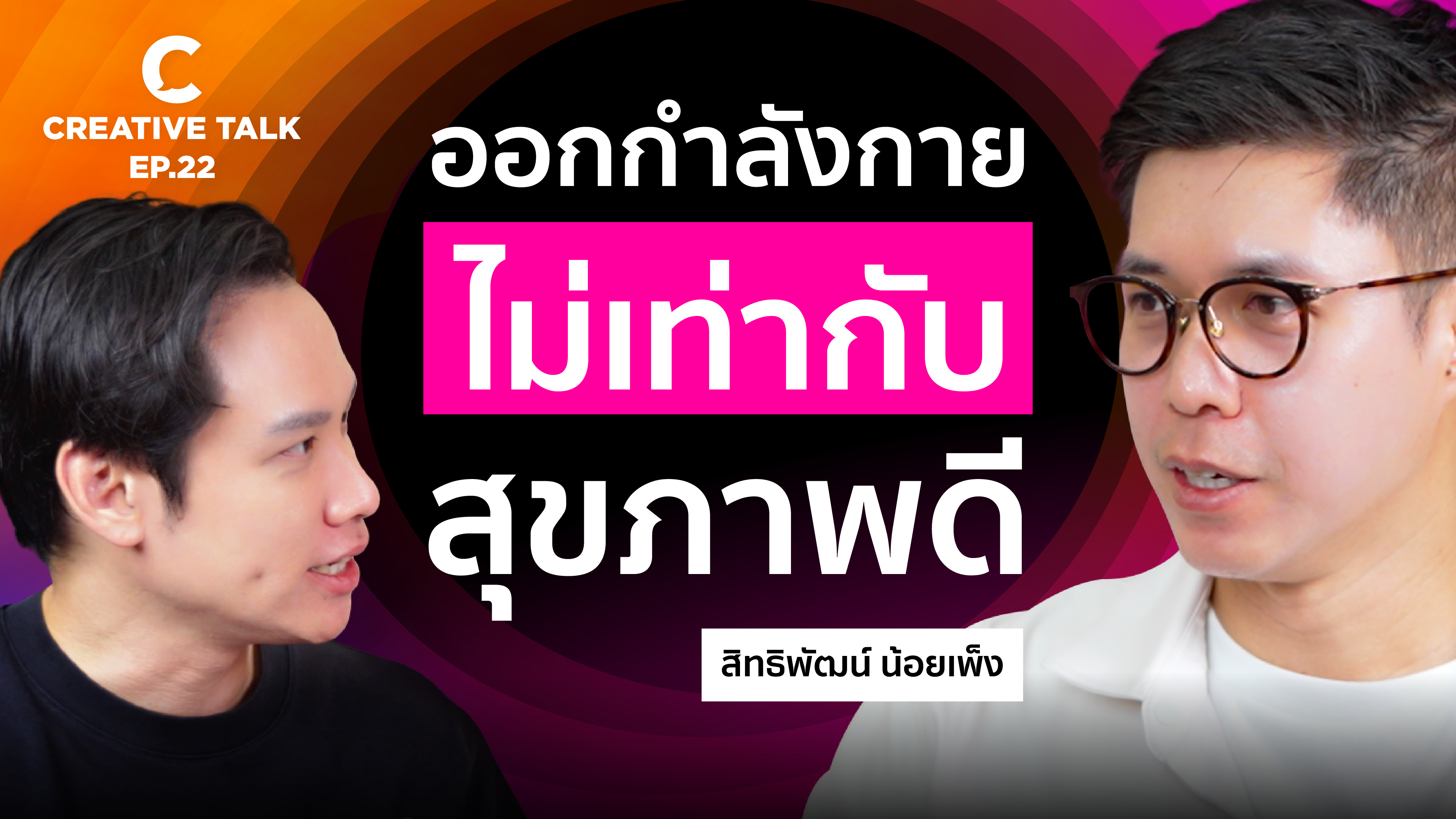คุณอาจเข้าใจเรื่องสุขภาพผิดมาตลอด - CREATIVE TALK