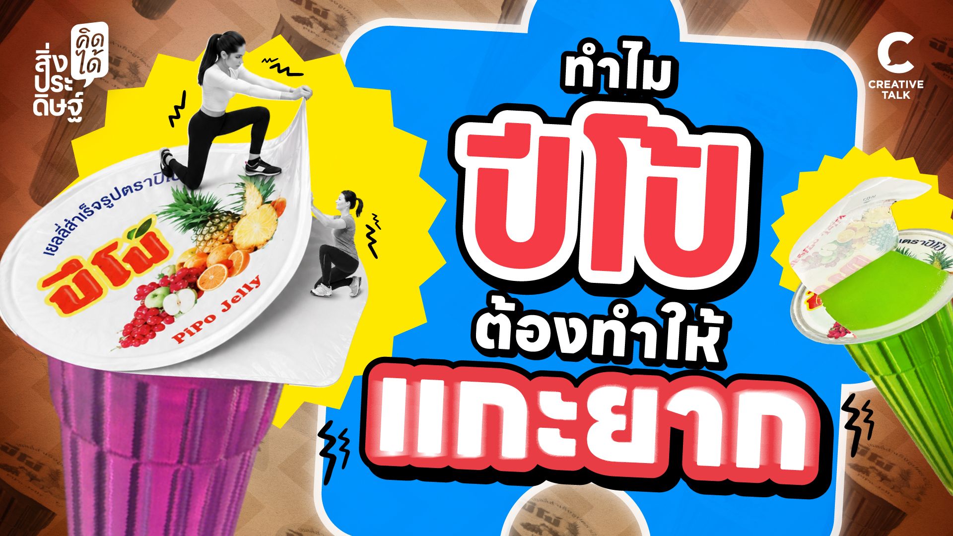 ทำไมปีโป้ ต้องทำให้แกะยาก - สิ่งประดิษฐ์ คิดได้