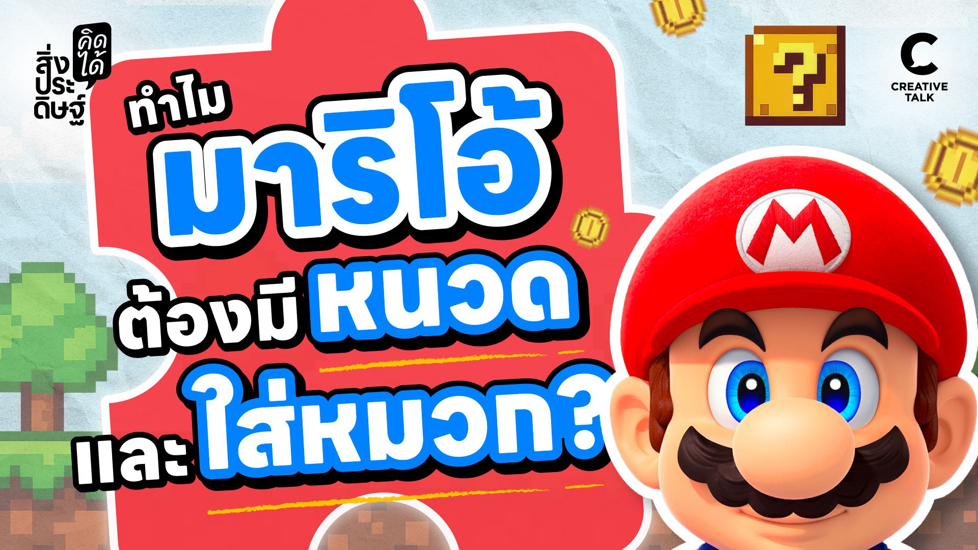 ทำไมมาริโอ้ต้องมีหนวดและใส่หมวก? - สิ่งประดิษฐ์ คิดได้