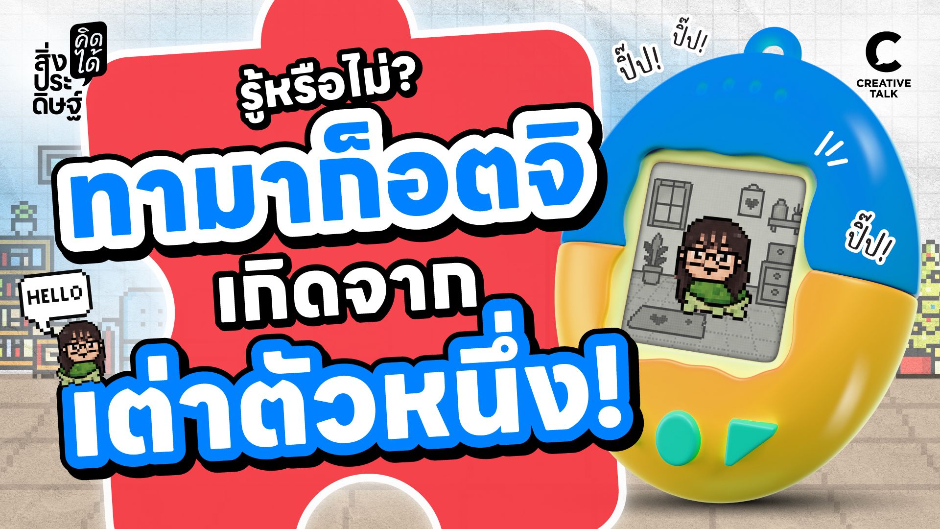 รู้หรือไม่? ไอเดียทามาก็อตจิเกิดจากเต่าตัวหนึ่ง! - สิ่งประดิษฐ์ คิดได้
