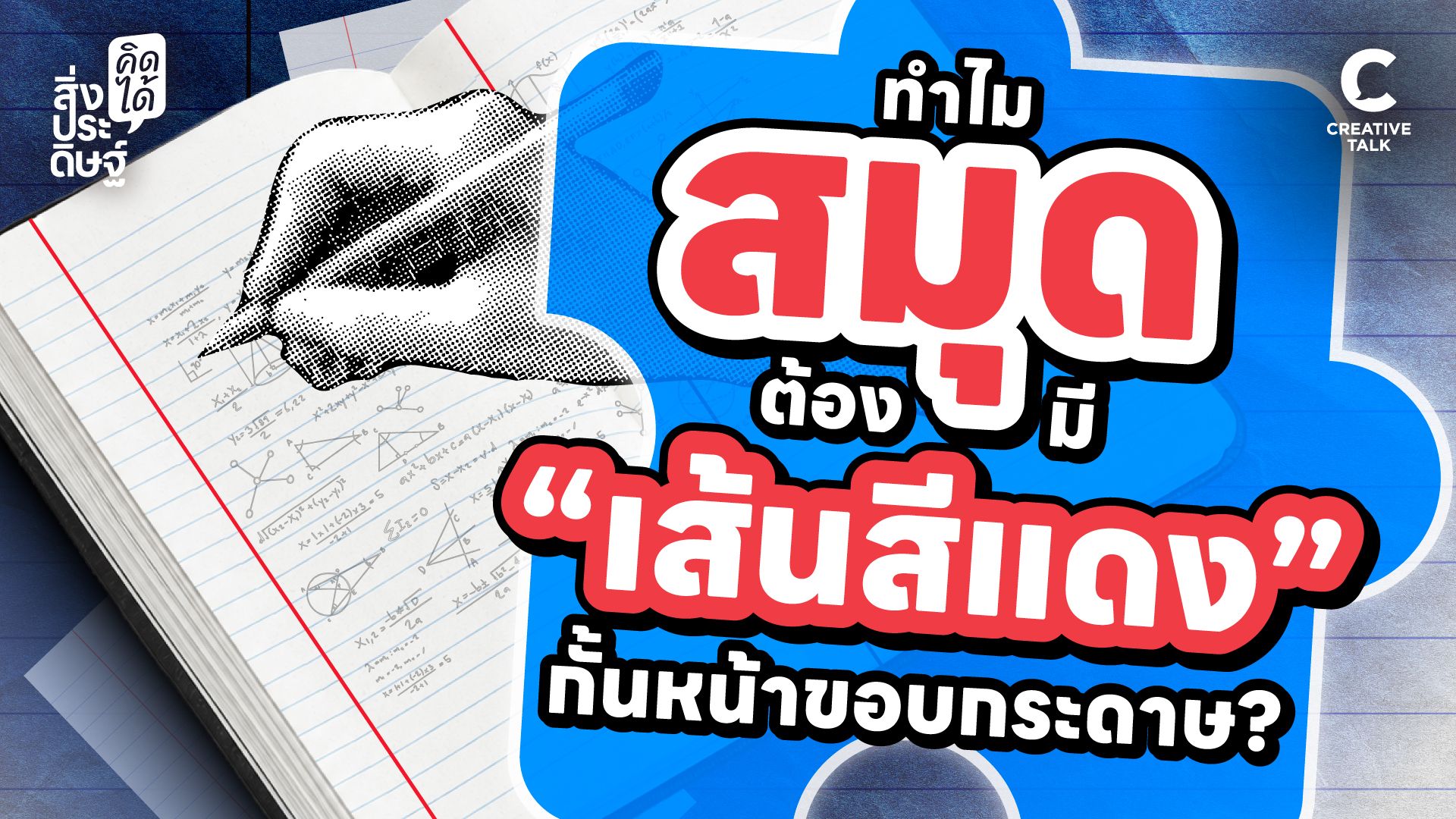 ทำไมสมุดต้องมี "เส้นสีแดง" กั้นหน้าขอบกระดาษ? - สิ่งประดิษฐ์ คิดได้