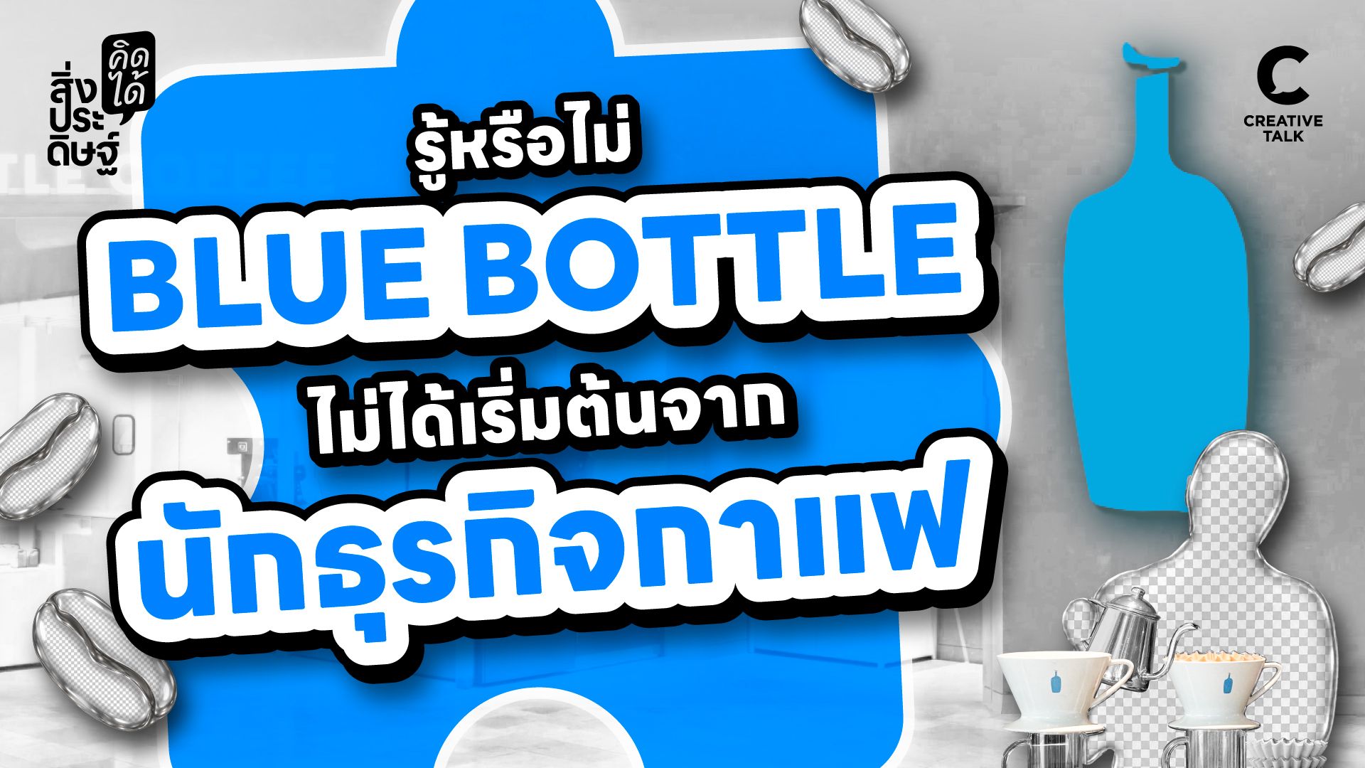 รู้หรือไม่? Blue Bottle ไม่ได้เริ่มต้นจากนักธุรกิจกาแฟ