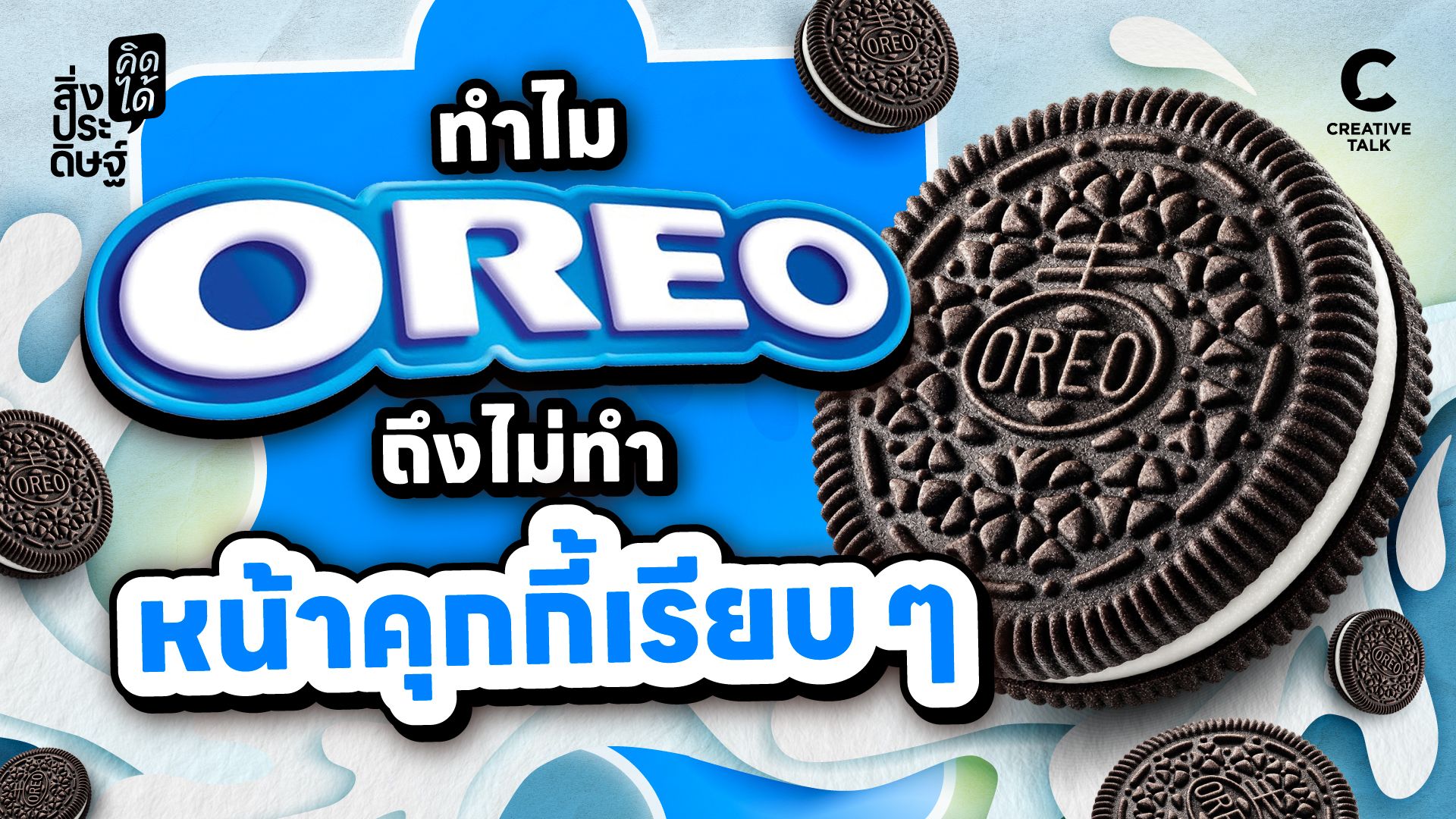 ทำไม Oreo ถึงไม่ทำหน้าคุกกี้เรียบ ๆ - สิ่งประดิษฐ์ คิดได้