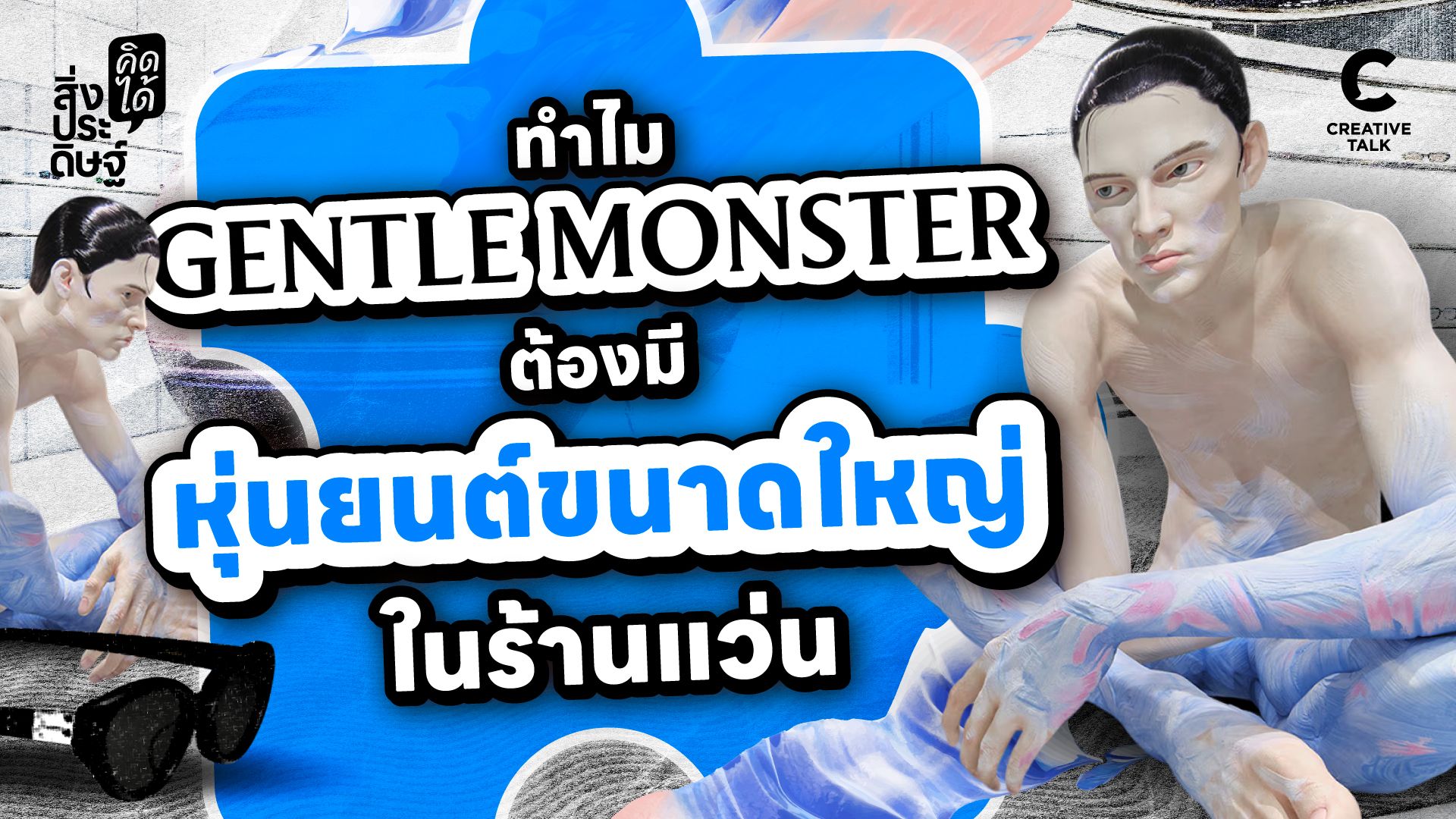 ทำไม Gentle Monster ต้องมีหุ่นยนต์ขนาดใหญ่ในร้านแว่น - สิ่งประดิษฐ์ คิดได้