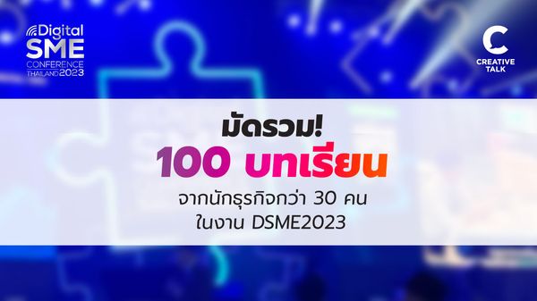 มัดรวม 100 บทเรียนธุรกิจ จากงาน DSME2023