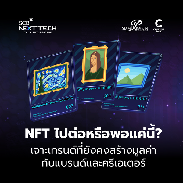 NFT ไปต่อหรือพอแค่นี้? เจาะเทรนด์ที่ยังคงสร้างมูลค่ากับแบรนด์และครีเอเตอร์