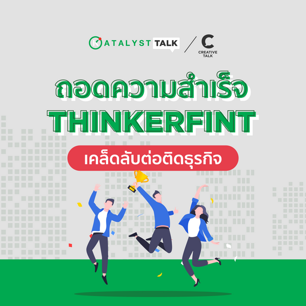 ถอดความสำเร็จ ThinkerFint กับเคล็ดลับต่อติดธุรกิจ