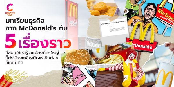 บทเรียนธุรกิจจาก McDonald's กับ 5 เรื่องราวที่สอนให้เรารู้ว่า แม้องค์กรใหญ่ก็ยังต้องเผชิญปัญหายิบย่อยที่แก้ไม่ตก