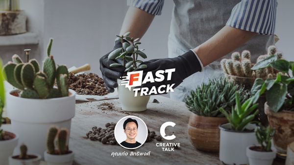 Fast Track EP.4 - 10 งานอดิเรก ช่วยเพิ่มความสามารถให้งานหลัก